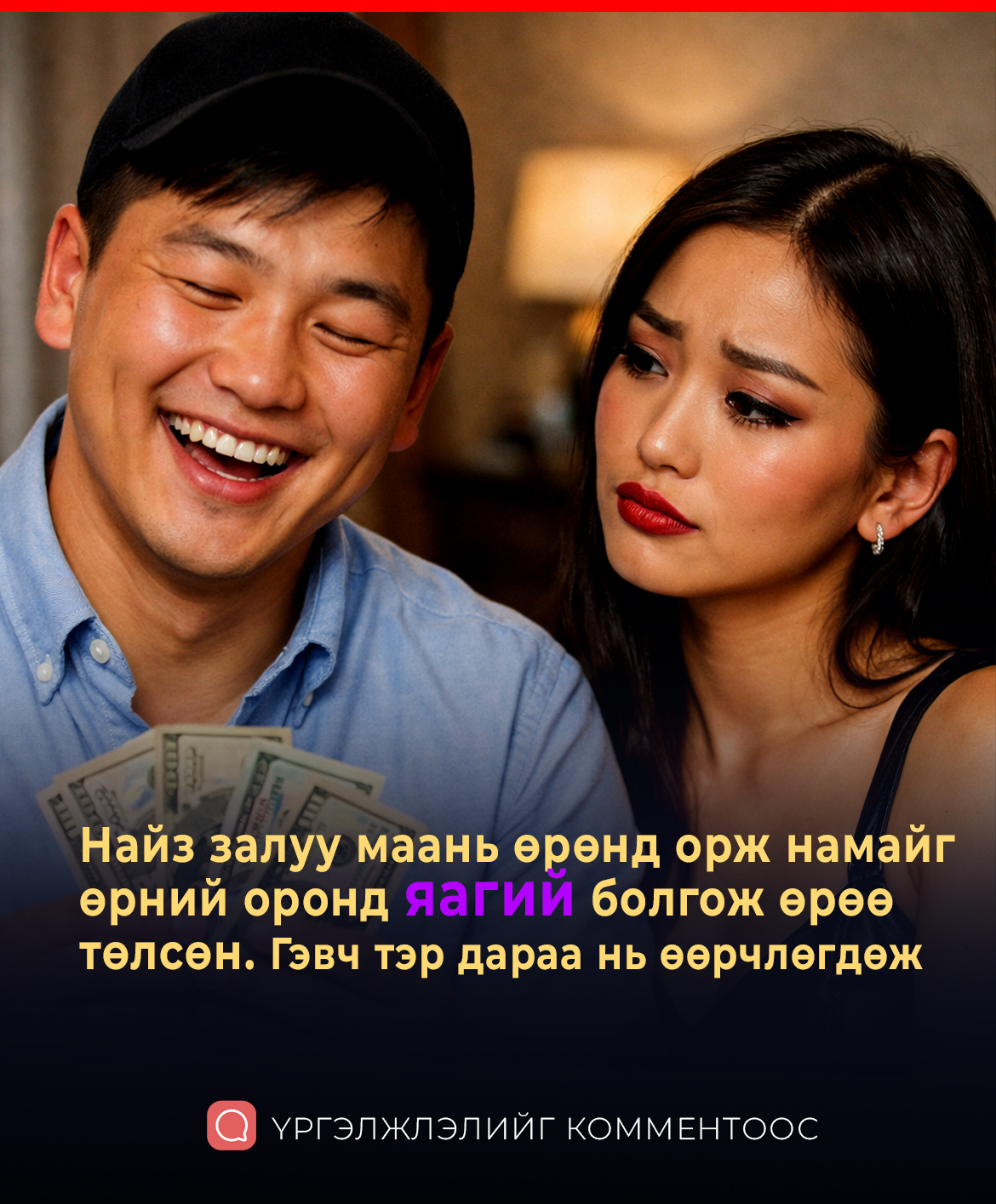 Найз залуу маань өрөнд орж намайг өрний оронд яагий болгож өрөө төлсөн. Гэвч тэр дараа нь өөрчлөгдөж