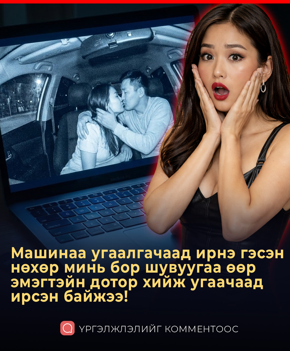 Машинаа угаалгачаад ирнэ гэсэн нөхөр минь өөр бүсгүйтэй бор шувуугаа усалсан байж