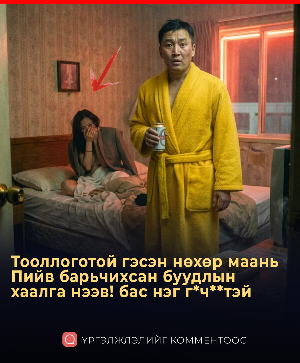 Тооллоготой гэсэн нөхөр маань Пийв барьчихсан буудлын  хаалга нээв! бас нэг г*ч**тэй