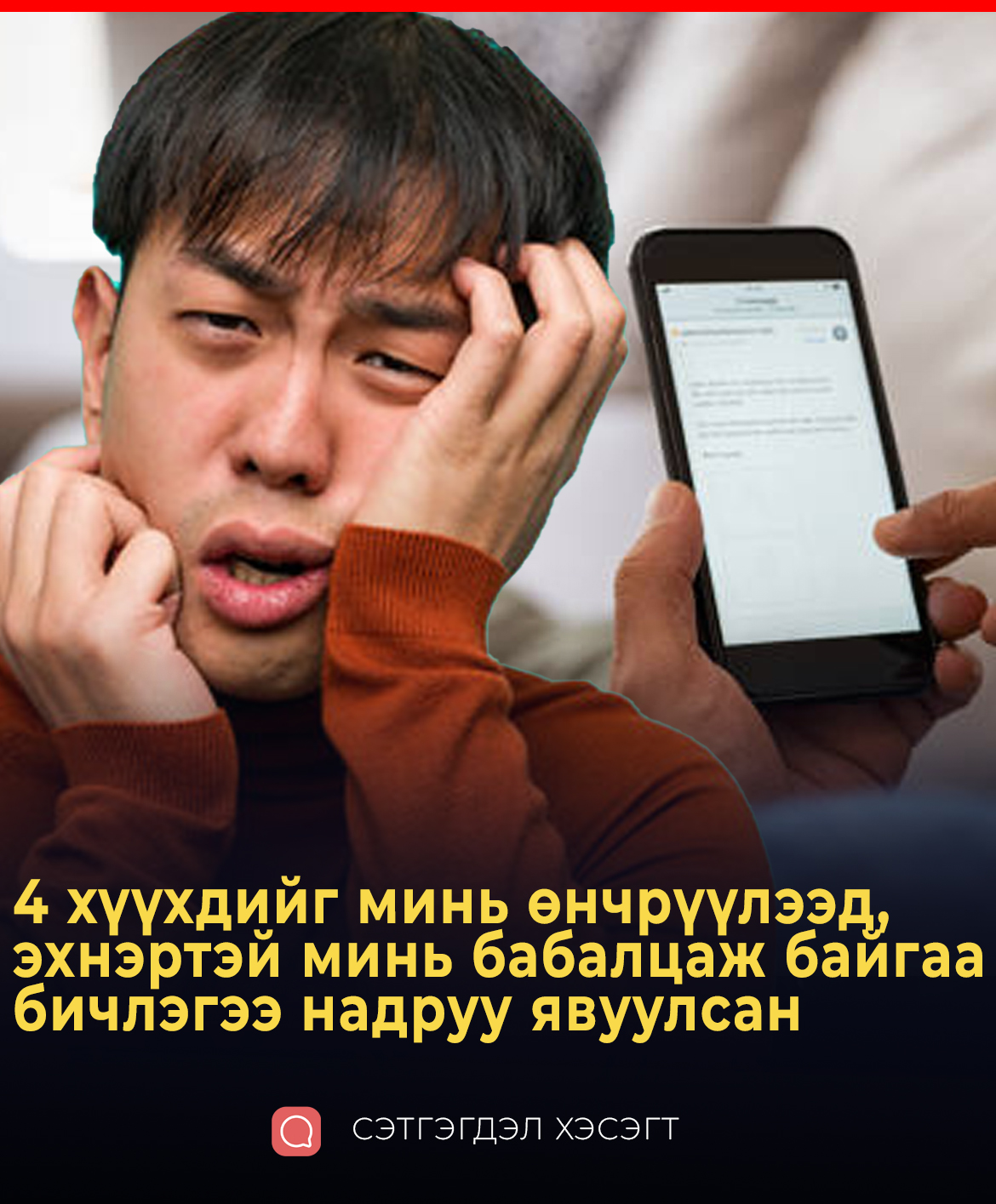 4 хүүхдийг минь өнчрүүлээд, эхнэртэй минь бабалцаж байгаа бичлэгээ надруу явуулсан