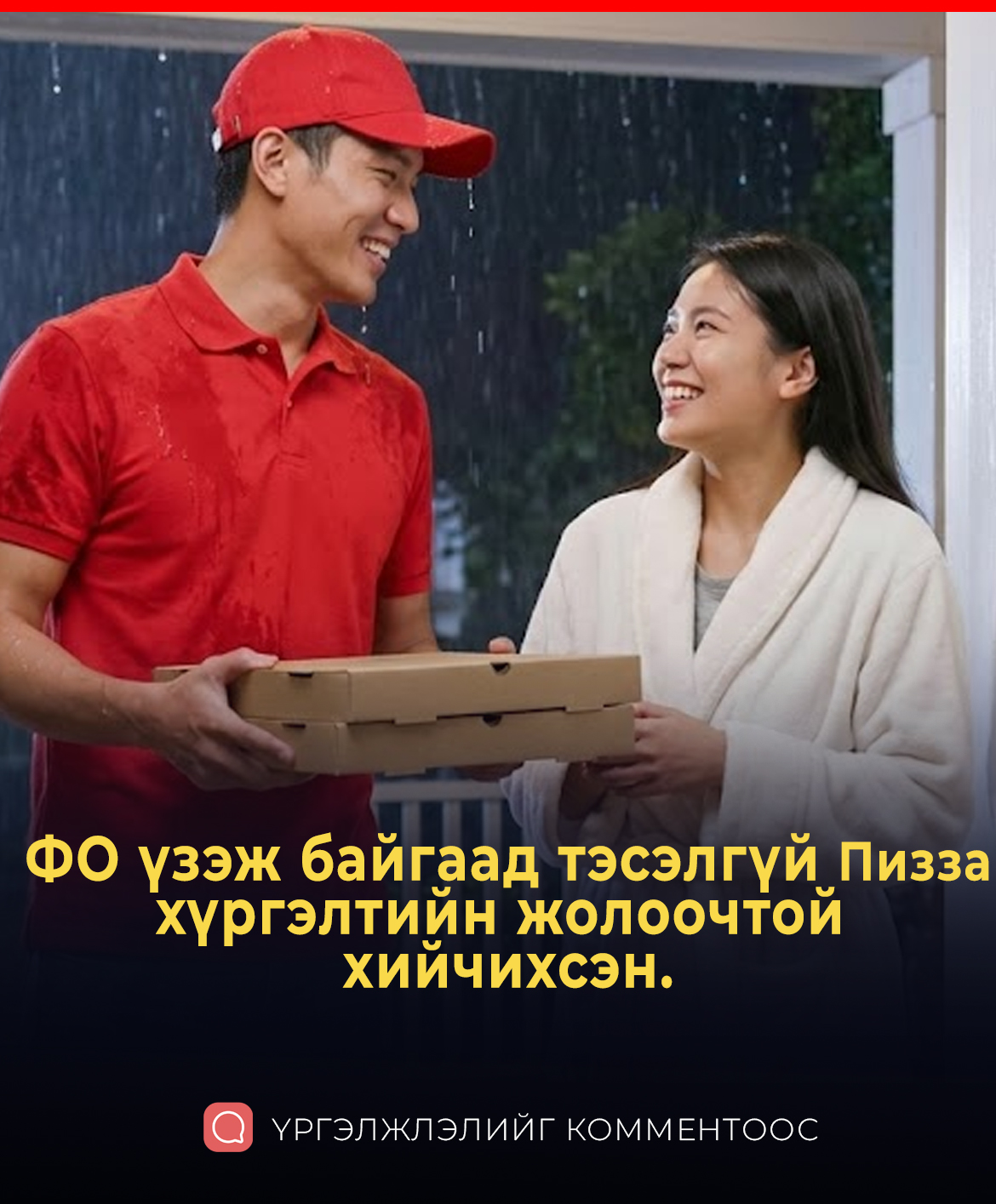 ФО үзэж байгаад тэсэлгүй Пизза хүргэлтийн жолоочтой хийчихсэн.