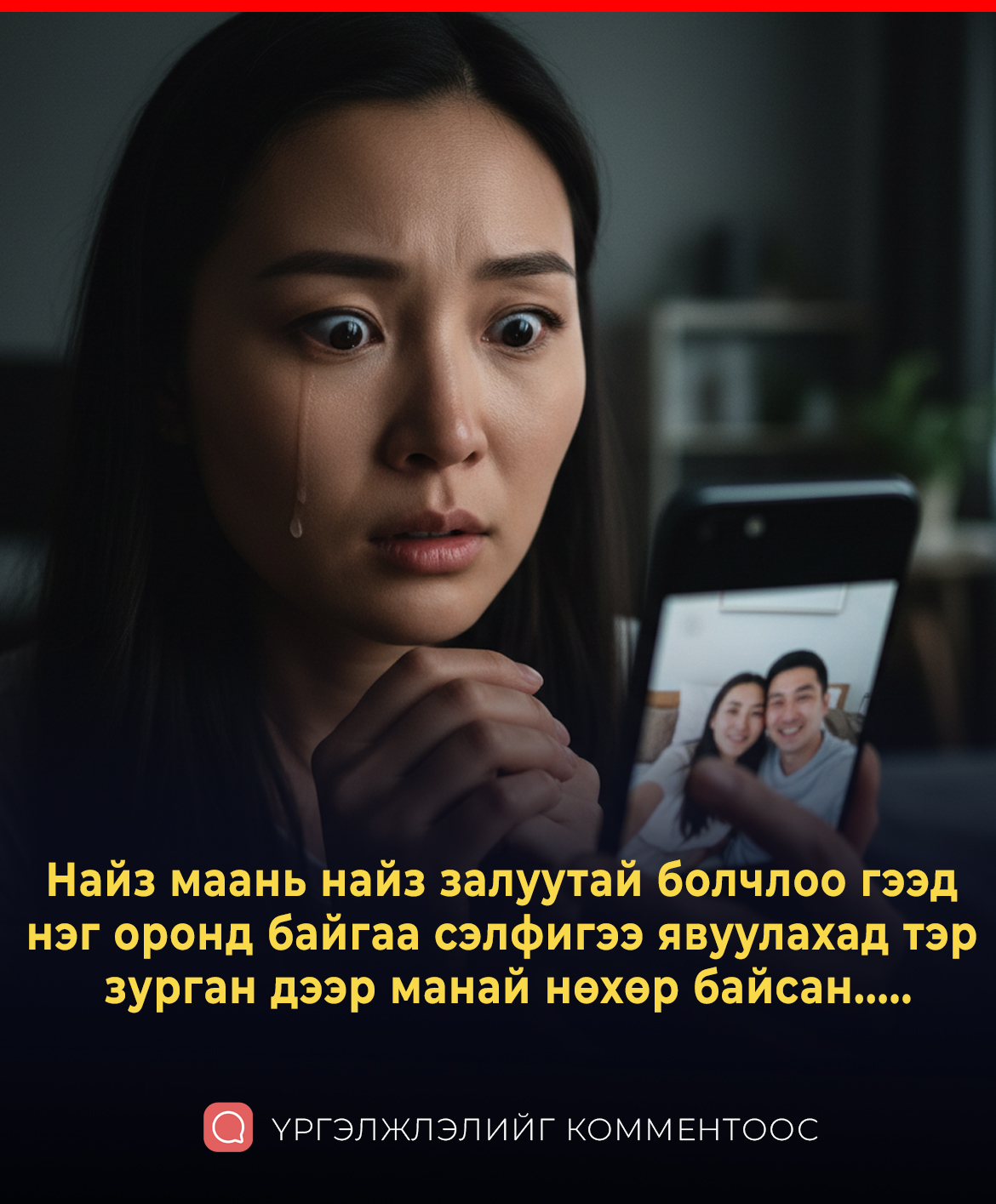 Найз маань найз залуутай болчлоо гээд  нэг оронд байгаа сэлфигээ явуулахад тэр  зурган дээр манай нөхөр байсан.....