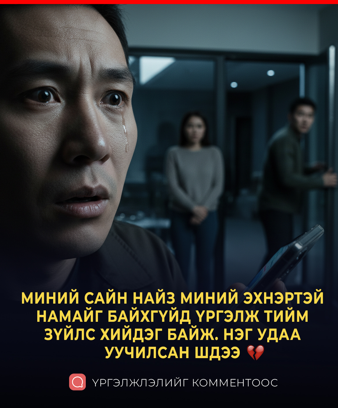 Би эхнэрийнхээ утсыг оролдож байгаад санамсаргүй нэгэн бичлэг үзсэн нь манай найз