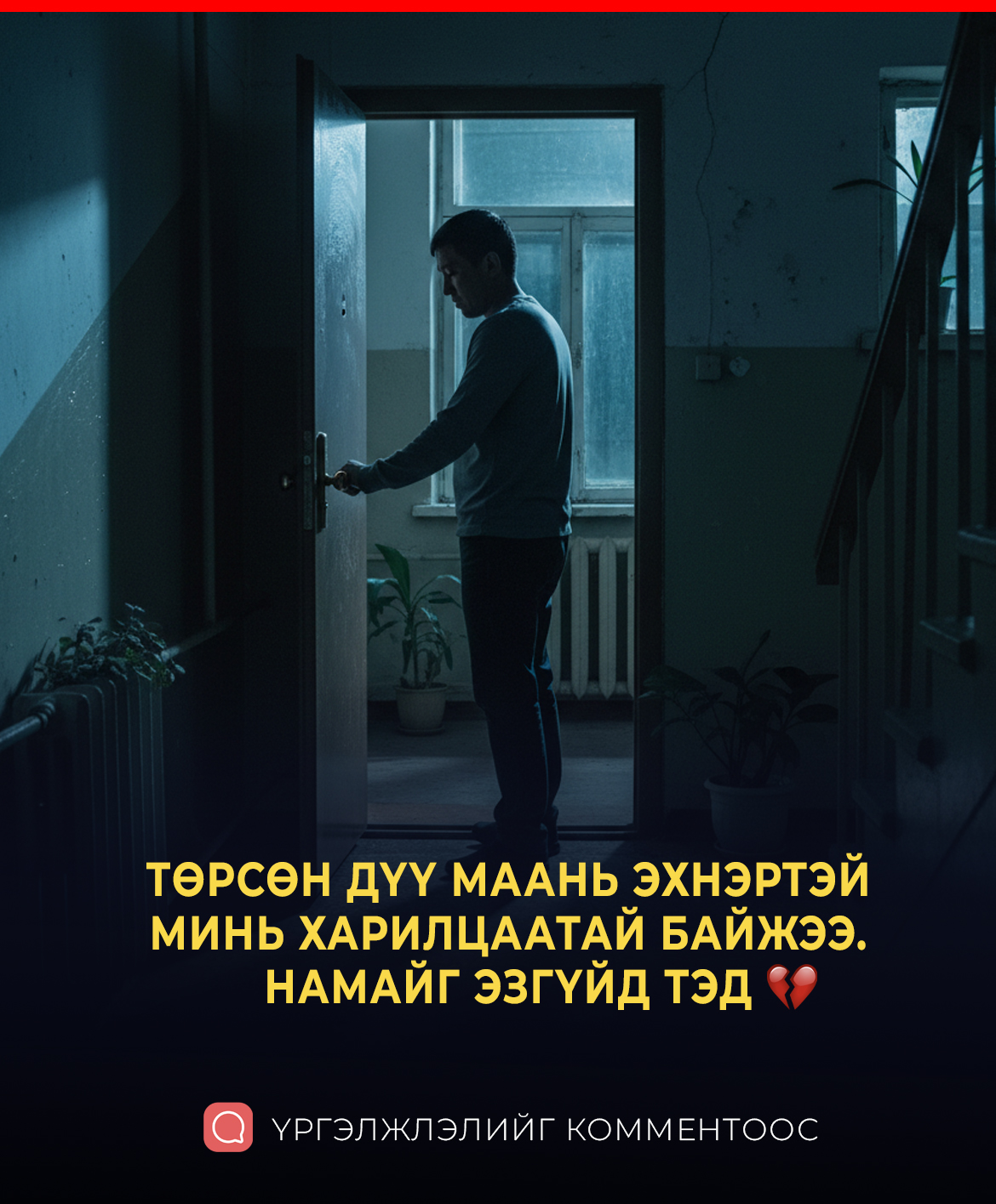 Эхнэр маань дүүтэй минь ЖОГТОЙ байсныг би мэдсэн