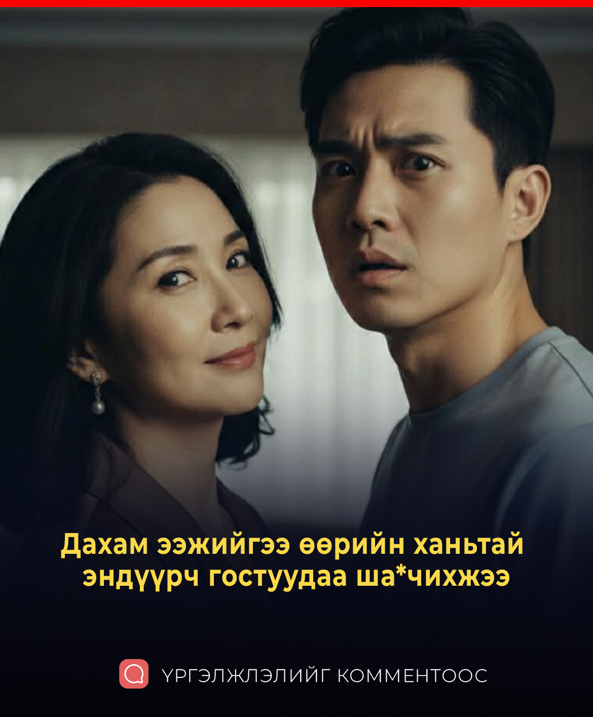 Дахам ээжийгээ өөрийн ханьтай  эндүүрч гостуудаа шa*чихжээ