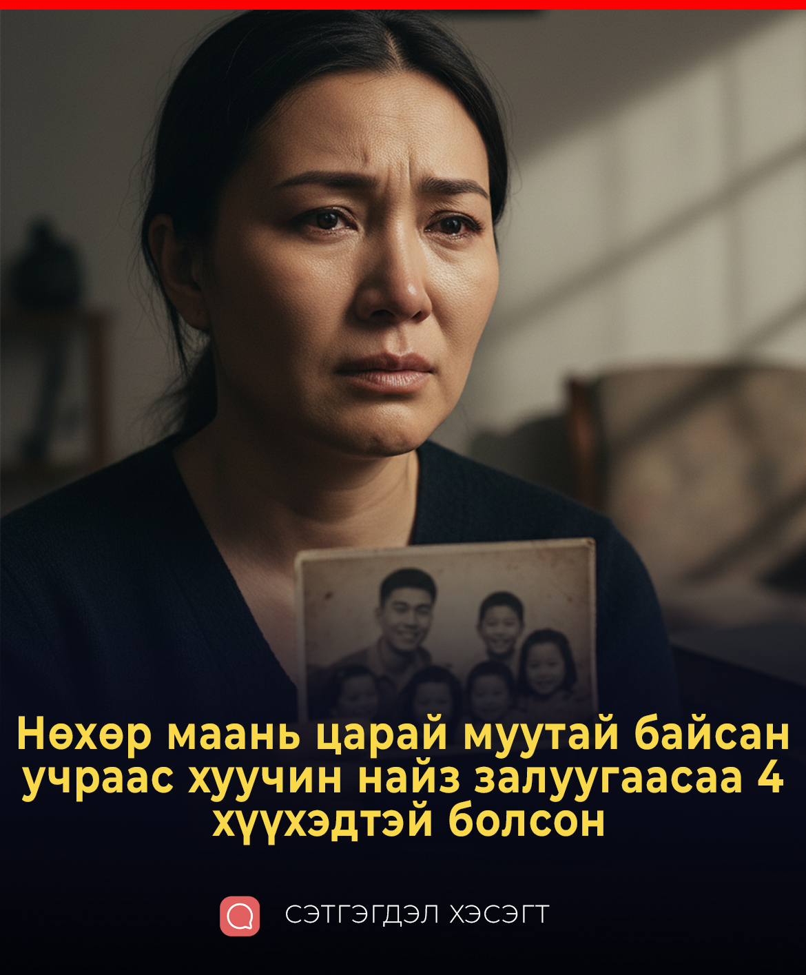 Нөхөр маань царай муутай байсан учраас хуучин найз залуугаасаа 4 хүүхэдтэй болсон