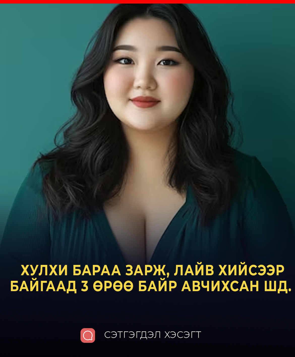 ХУЛХИ БАРАА ЗАРЖ, ЛАЙВ ХИЙСЭЭР БАЙГААД 3 ӨРӨӨ БАЙР АВЧИХСАН ШД. 