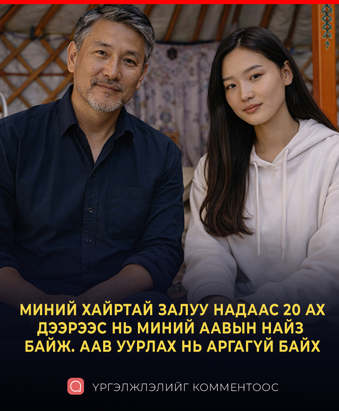 МИНИЙ ХАЙРТАЙ ХҮН ААВЫН МИНЬ НАЙЗ БАЙСАН 