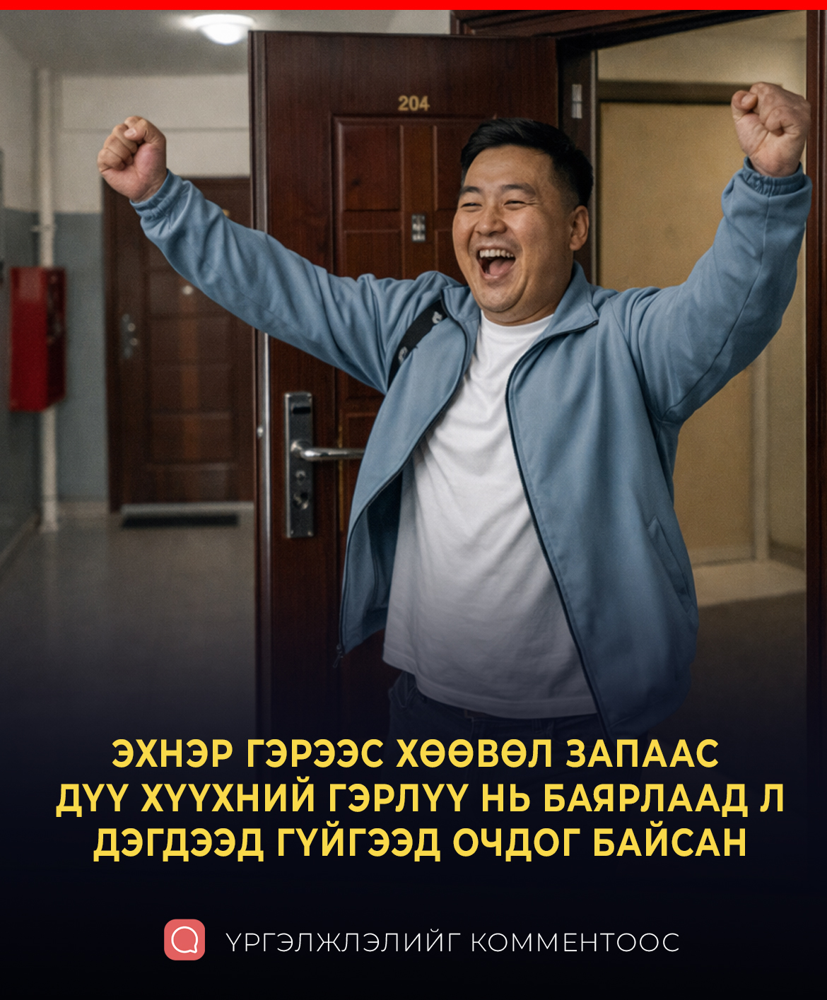 ЭХНЭР ГЭРЭЭС ХӨӨВӨЛ ЗАПААС ДҮҮ ХҮҮХНИЙНДЭЭ ОЧООД БАЙЖ БАЙДАГ БАЙСАН