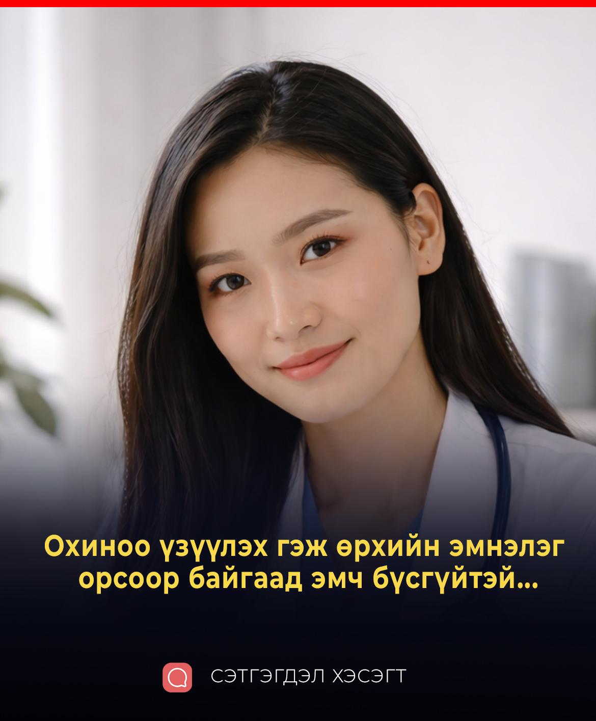 Охиноо үзүүлэх гэж өрхийн эмнэлэг  орсоор байгаад эмч бүсгүйтэй...