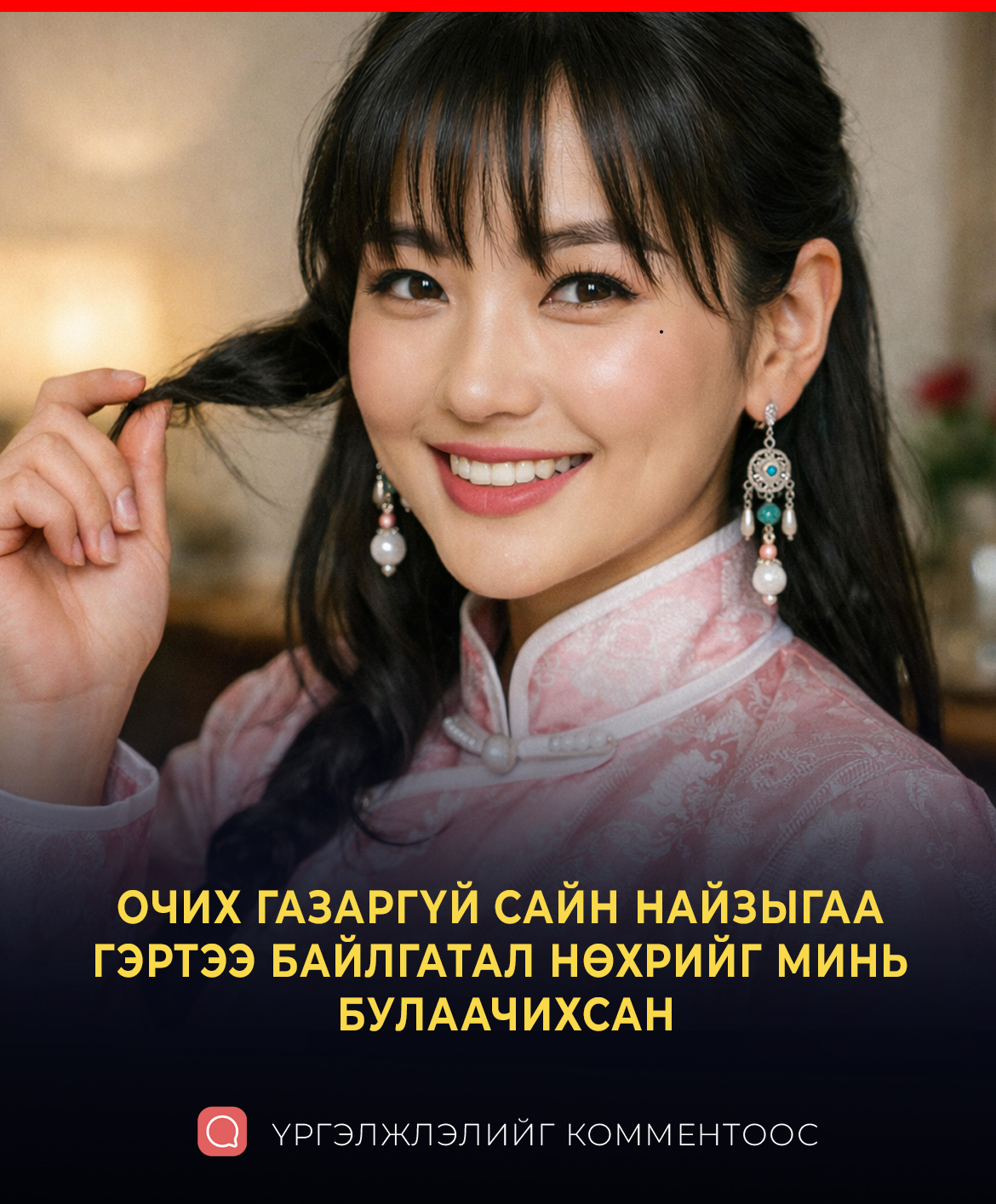 ОЧИХ ГАЗАРГҮЙ САЙН НАЙЗЫГАА ГЭРТЭЭ БАЙЛГАТАЛ НӨХРИЙГ МИНЬ БУЛААЧИХСАН