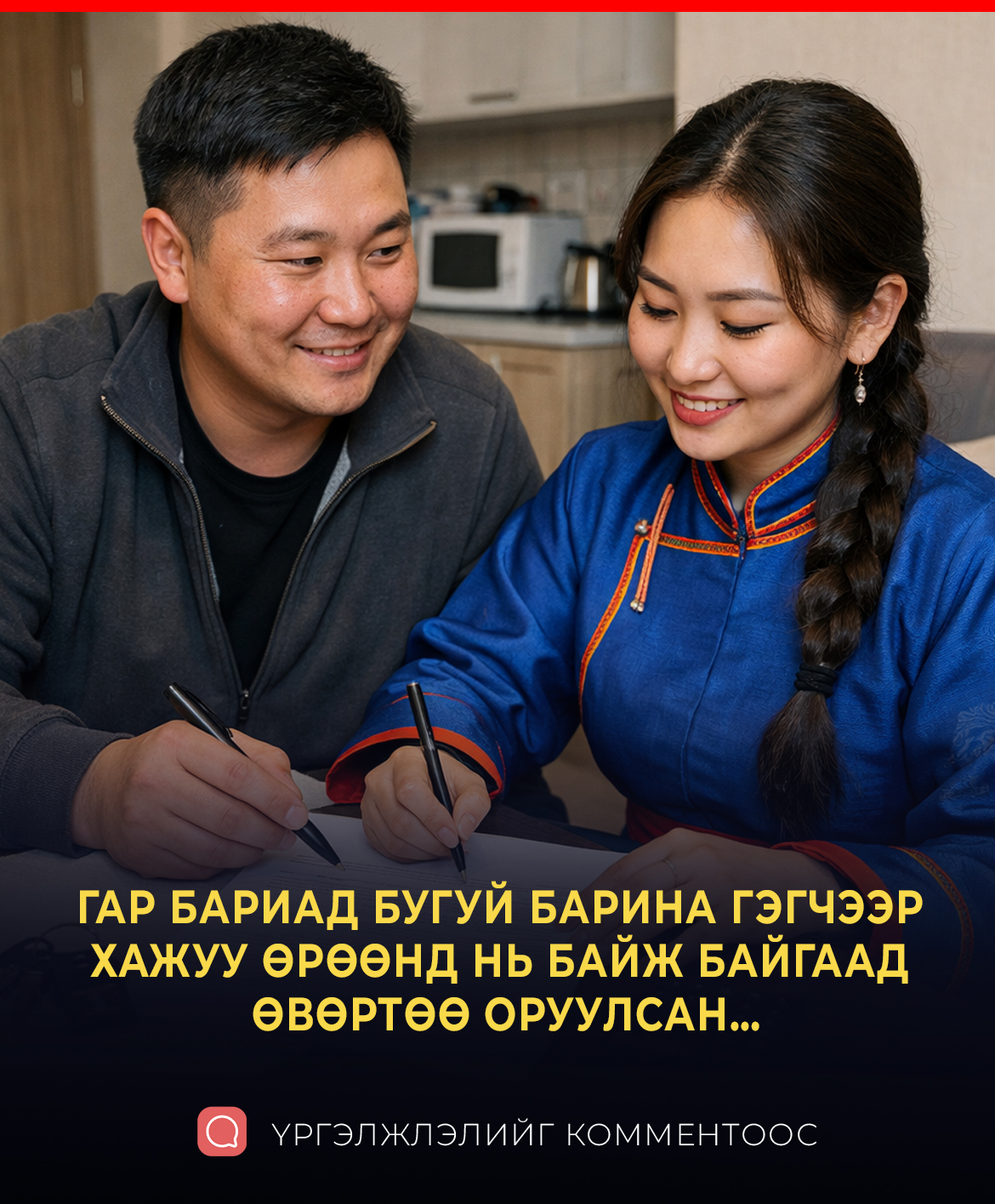 ГАР БАРИАД БУГУЙ БАРИНА ГЭГЧЭЭР ХАЖУУ ӨРӨӨНД НЬ БАЙЖ БАЙГААД ӨВӨРТӨӨ ОРУУЛСАН…