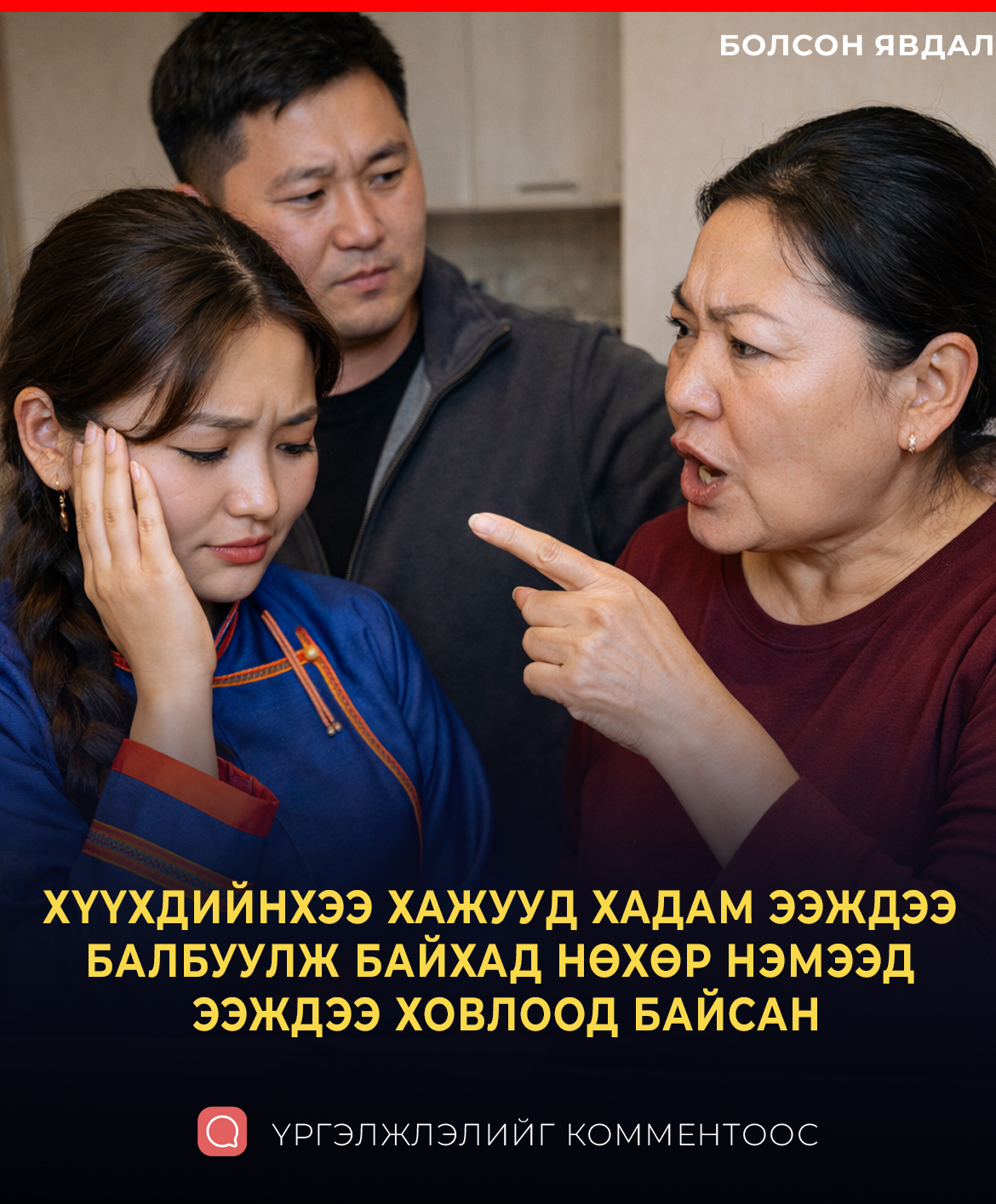 ХҮҮХДИЙНХЭЭ ХАЖУУД ХАДАМ ЭЭЖДЭЭ БАЛБУУЛЖ БАЙХАД НӨХӨР ТОГООГҮЙ ХАРИН ЭЭЖДЭЭ ХОВЛООД БАЙСАН.