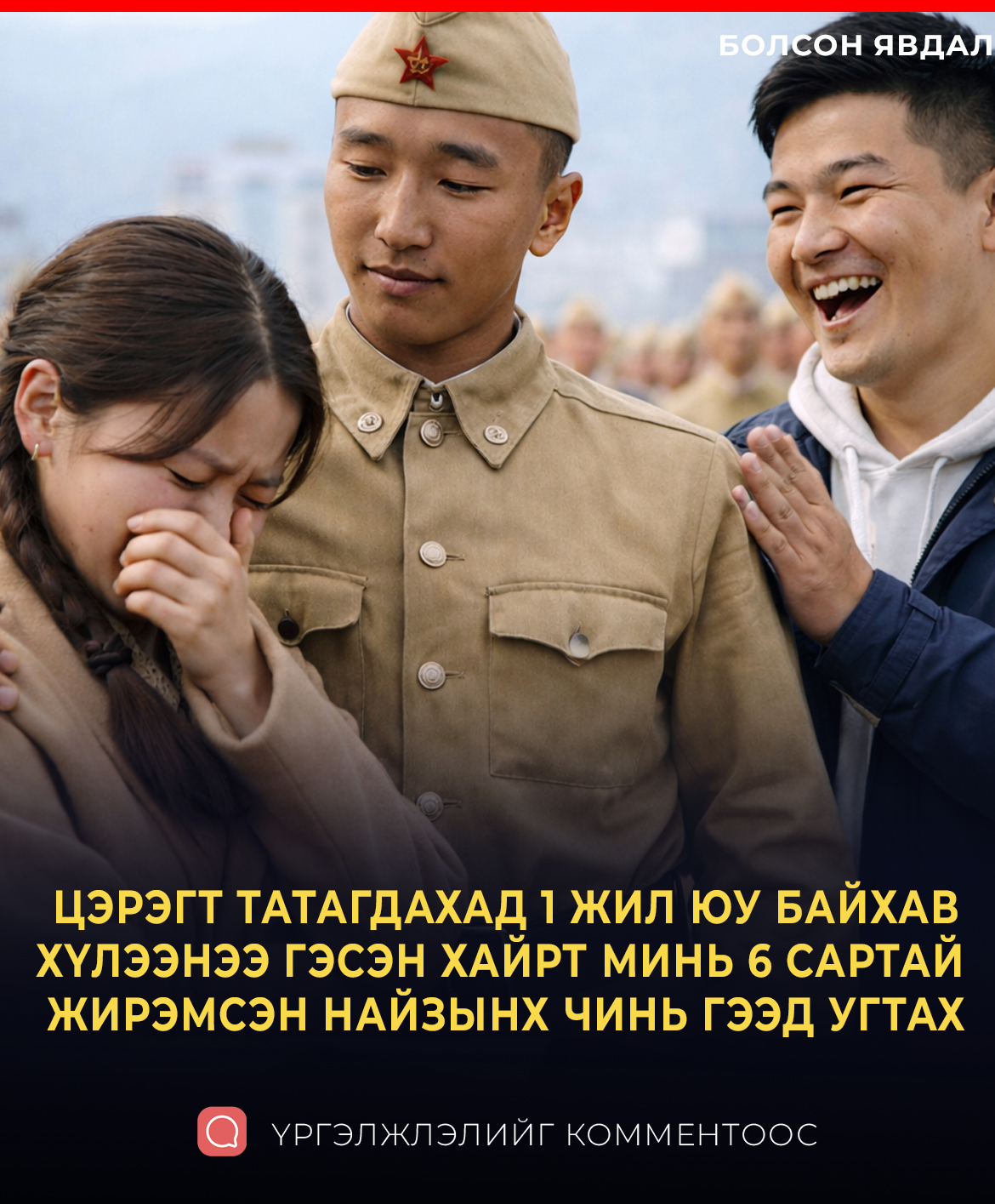 ЦЭРЭГТ ТАТАГДАХАД 1 ЖИЛ ЮУ БАЙХАВ ХҮЛЭЭНЭЭ ГЭСЭН ХАЙРТ МИНЬ 6 САРТАЙ  ЖИРЭМСЭН НАЙЗЫНХ ЧИНЬ ГЭЭД УГТАХ