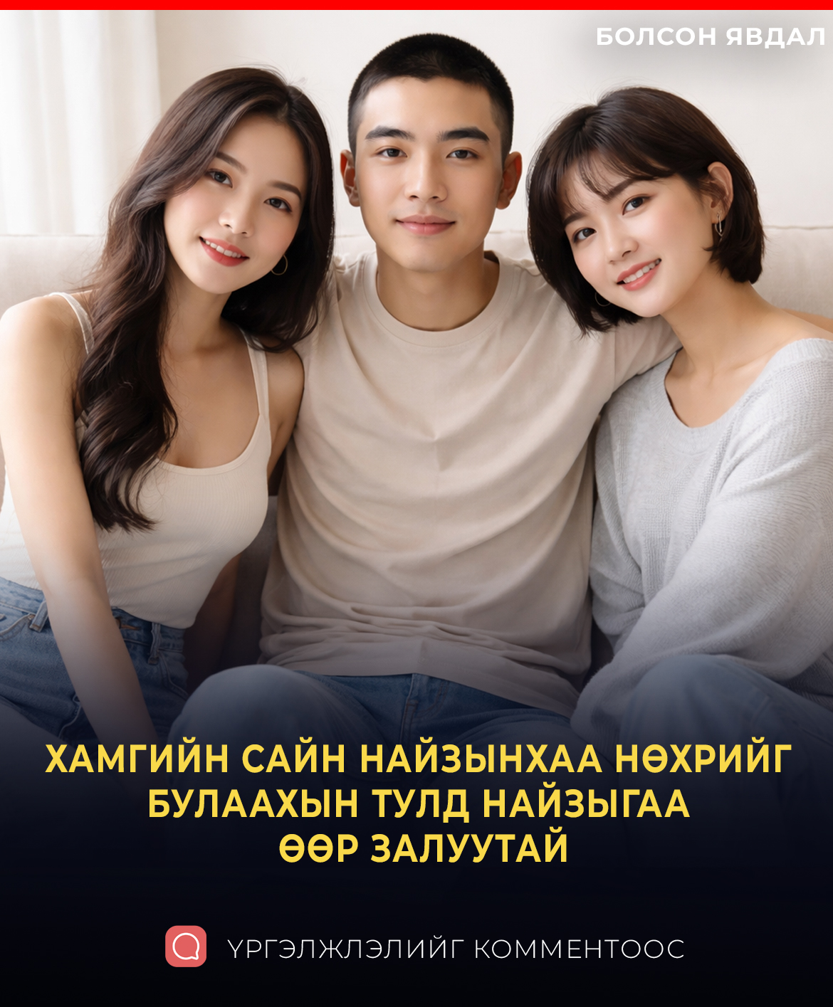 ХАМГИЙН САЙН НАЙЗЫНХАА НӨХРИЙГ БУЛААХЫН ТУЛД НАЙЗЫГАА ӨӨР ЗАЛУУТАЙ