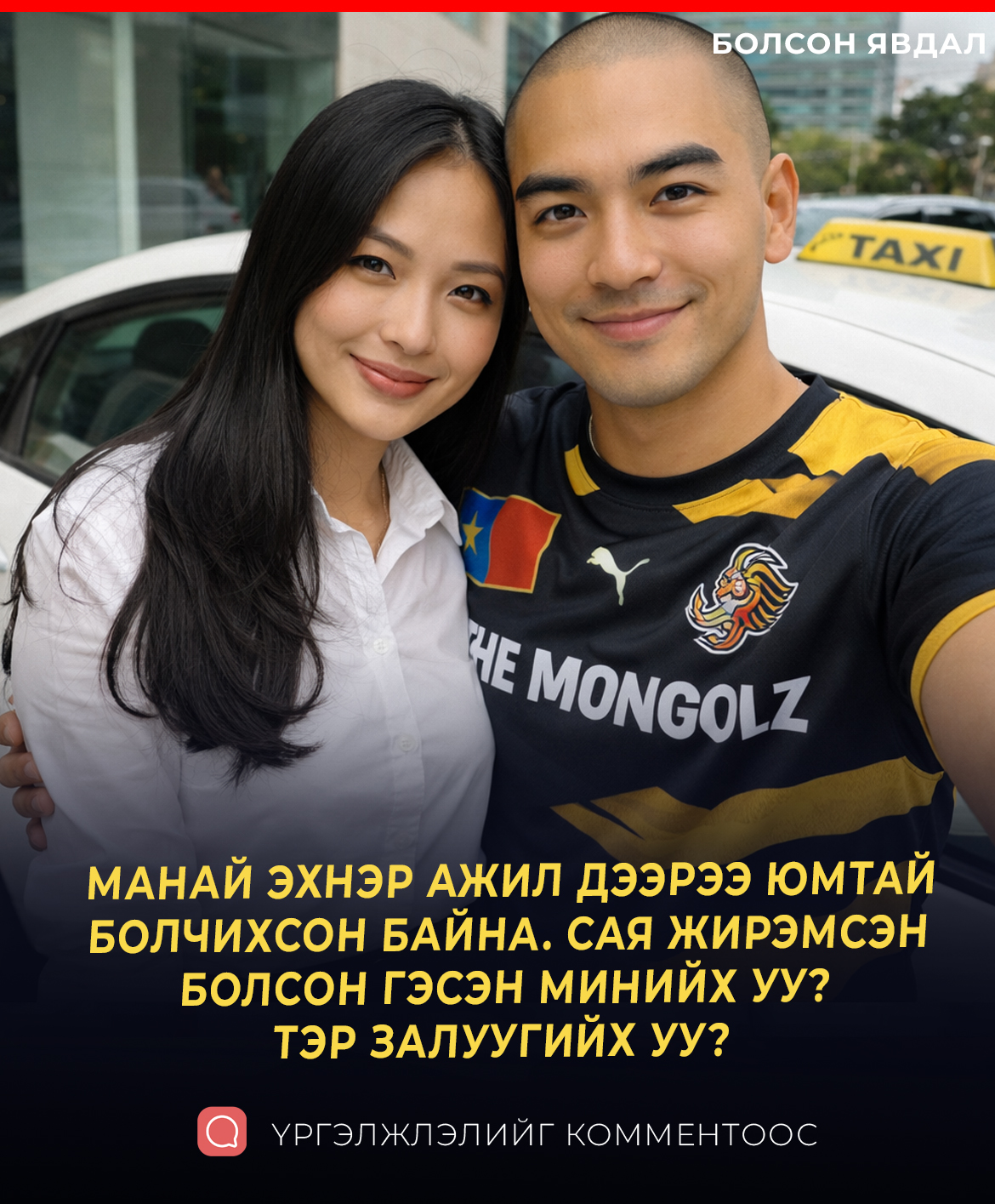 МАНАЙ ЭХНЭР АЖИЛ ДЭЭРЭЭ ЮМТАЙ  БОЛЧИХСОН БАЙНА. САЯ ЖИРЭМСЭН  БОЛСОН ГЭСЭН МИНИЙХ УУ?  ТЭР ЗАЛУУГИЙХ УУ? 