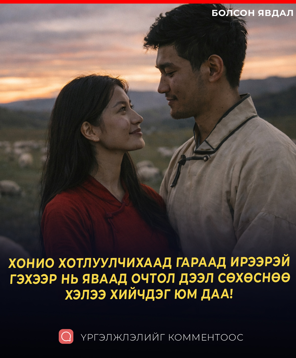 ХОНИО ХОТЛУУЛЧИХААД ГАРААД ИРЭЭРЭЙ  ГЭХЭЭР НЬ ЯВААД ОЧТОЛ ДЭЭЛ СӨХӨСНӨӨ ХЭЛЭЭ ХИЙЧДЭГ ЮМ ДАА!