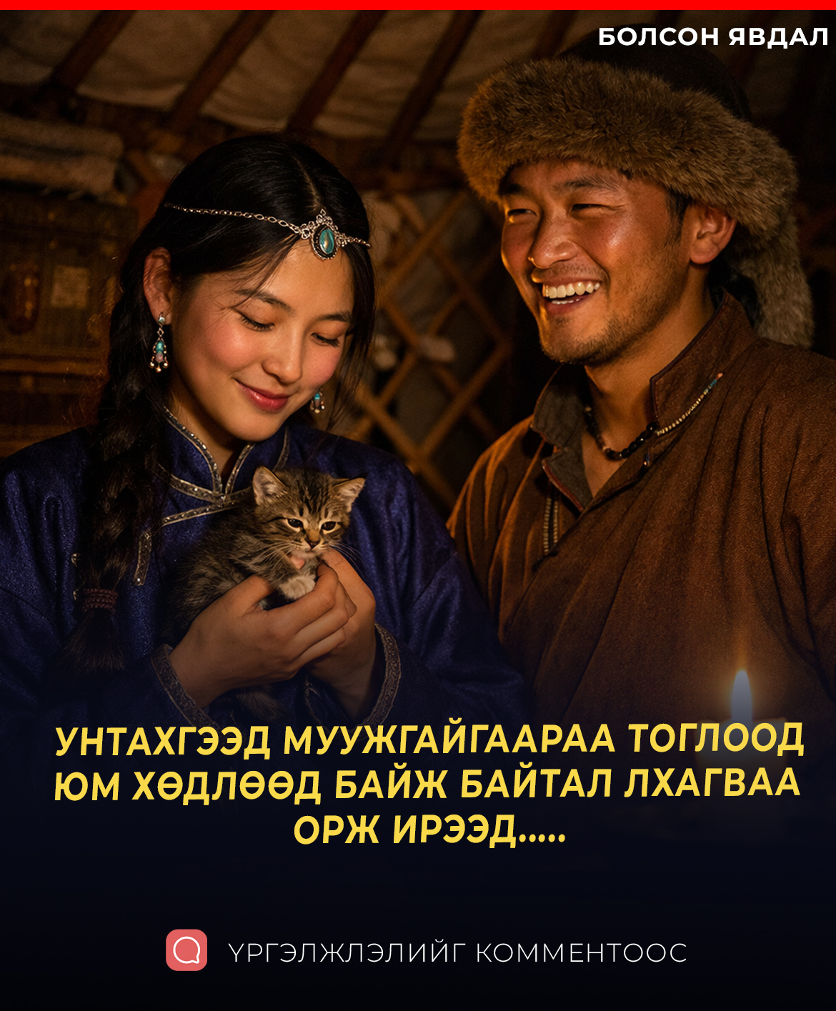 УНТАХГЭЭД МУУЖГАЙГААРАА ТОГЛООД ЮМ ХӨДЛӨӨД БАЙЖ БАЙТАЛ ЛХАГВАА ОРООД ИРСЭН