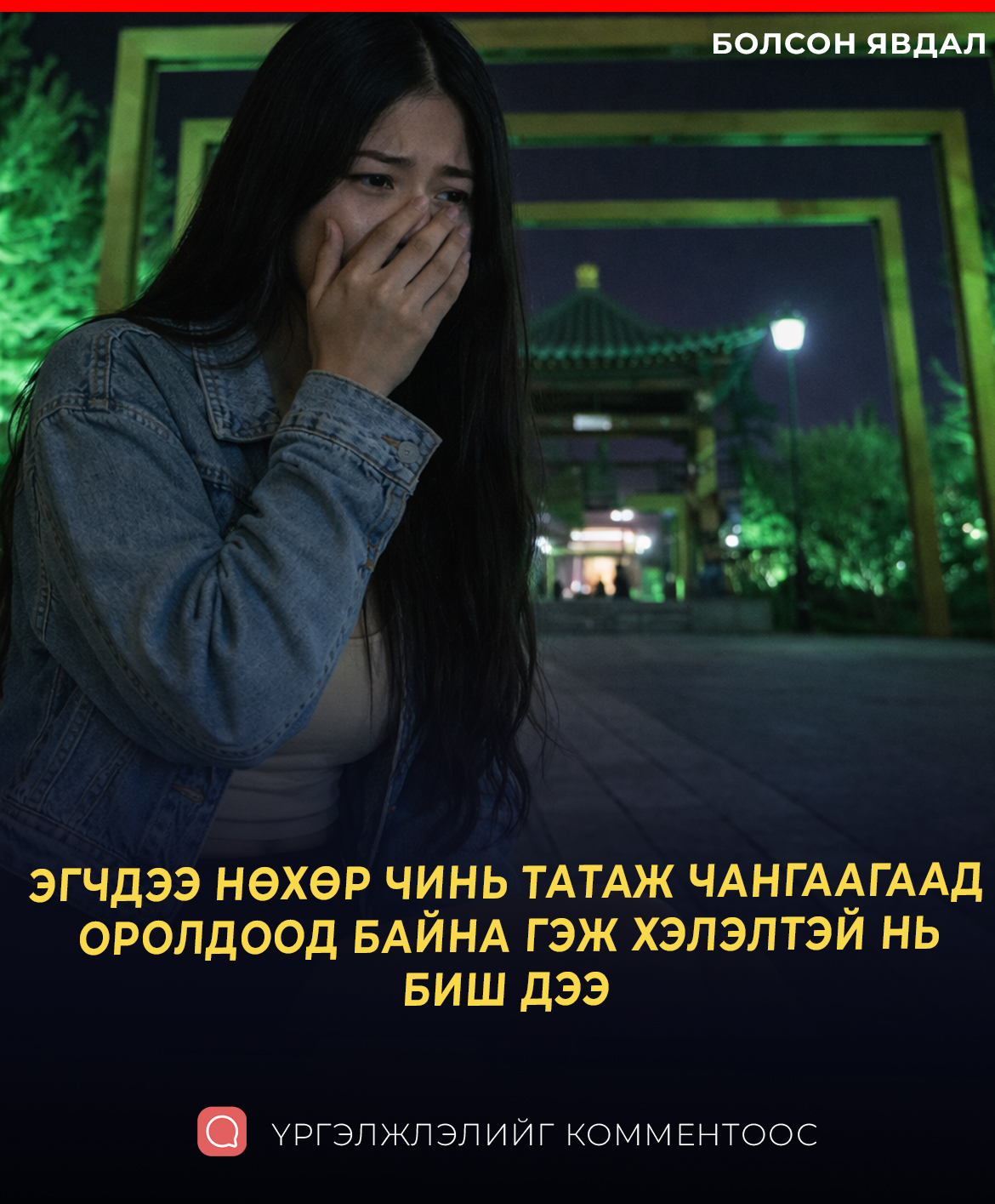 ЭГЧДЭЭ НӨХӨР ЧИНЬ ТАТАЖ ЧАНГААГААД ОРОЛДООД БАЙНА ГЭЖ ХЭЛЭЛТЭЙ НЬ БИШ ДЭЭ