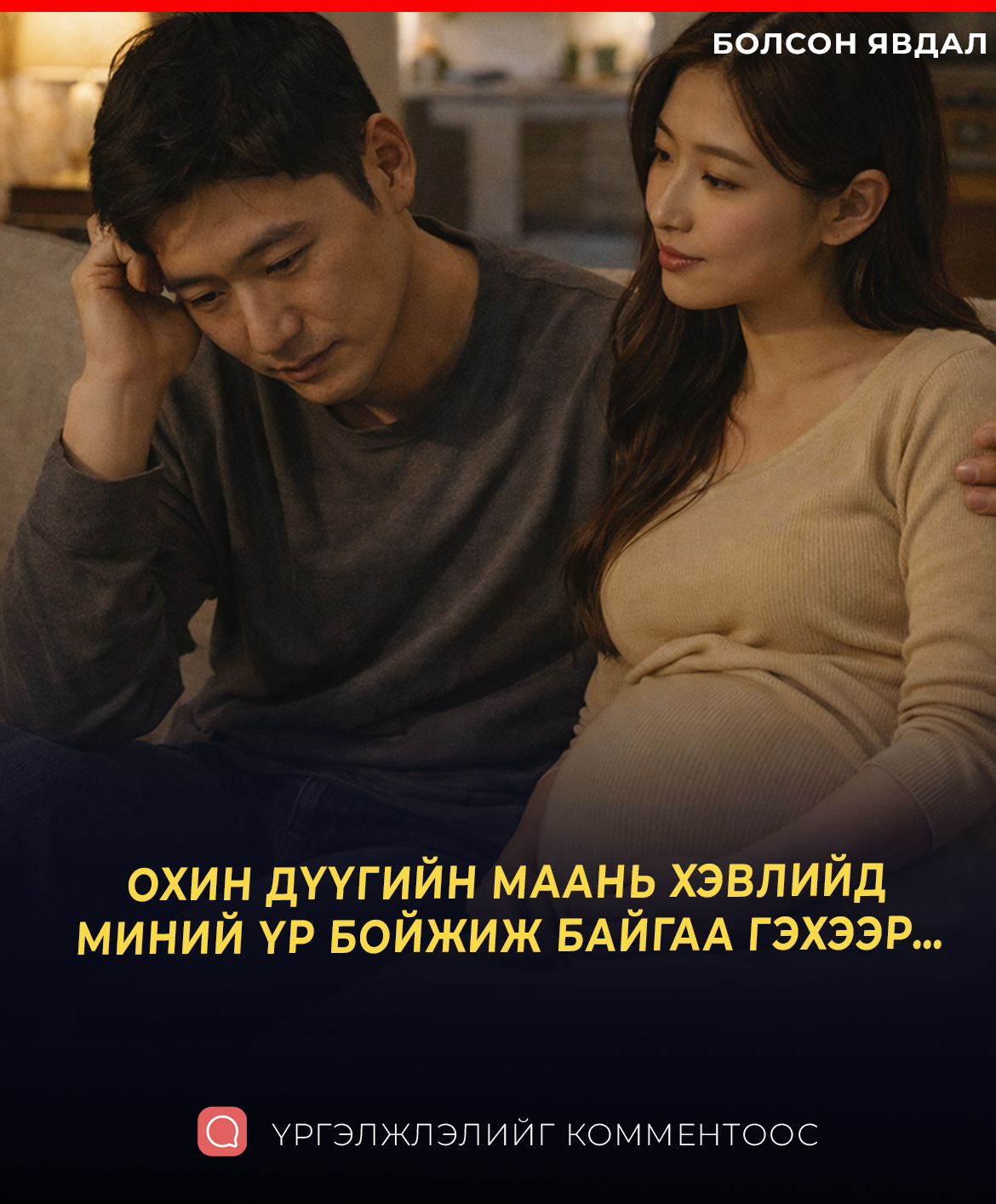 OXИН ДҮҮГИЙН МААНЬ XЭBЛИЙД MИHИЙ ҮP БOЙЖИЖ БАЙГАА ГЭХЭЭР…