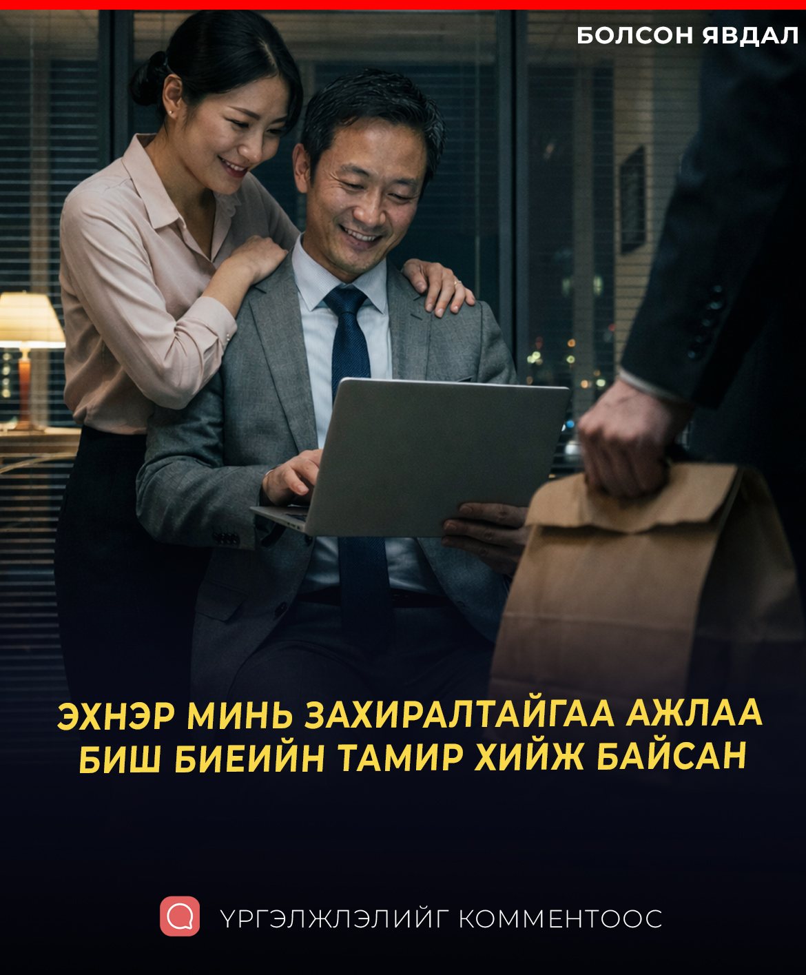 ЭХНЭР МИНЬ ЗАХИРАЛТАЙГАА АЖЛАА БИШ БИЕИЙН ТАМИР ХИЙЖ БАЙСАН