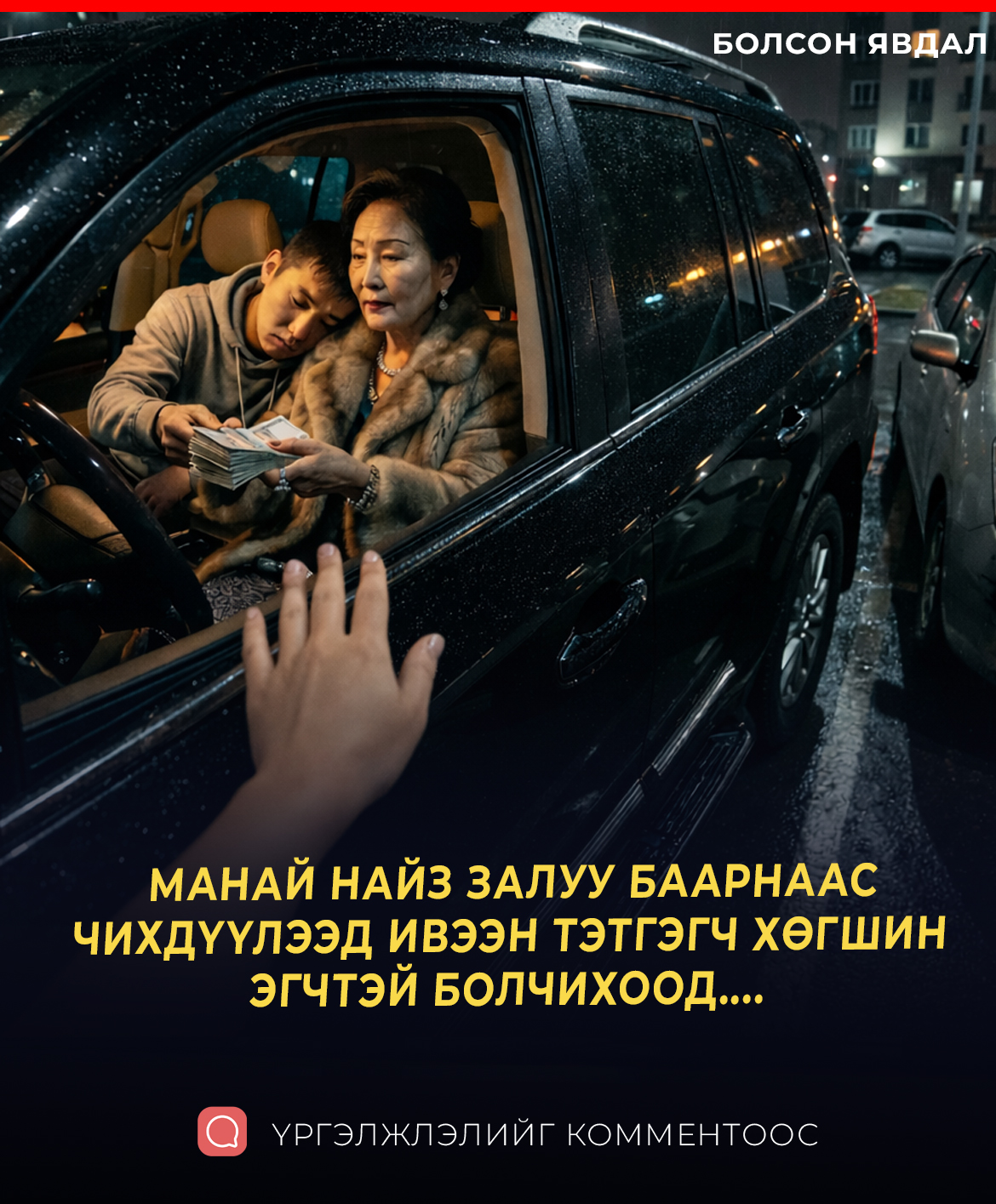 МАНАЙ НАЙЗ ЗАЛУУ БААРНААС ЧИХДҮҮЛЭЭД ИВЭЭН ТЭТГЭГЧ ХӨГШИН ЭГЧТЭЙ БОЛЧИХООД....