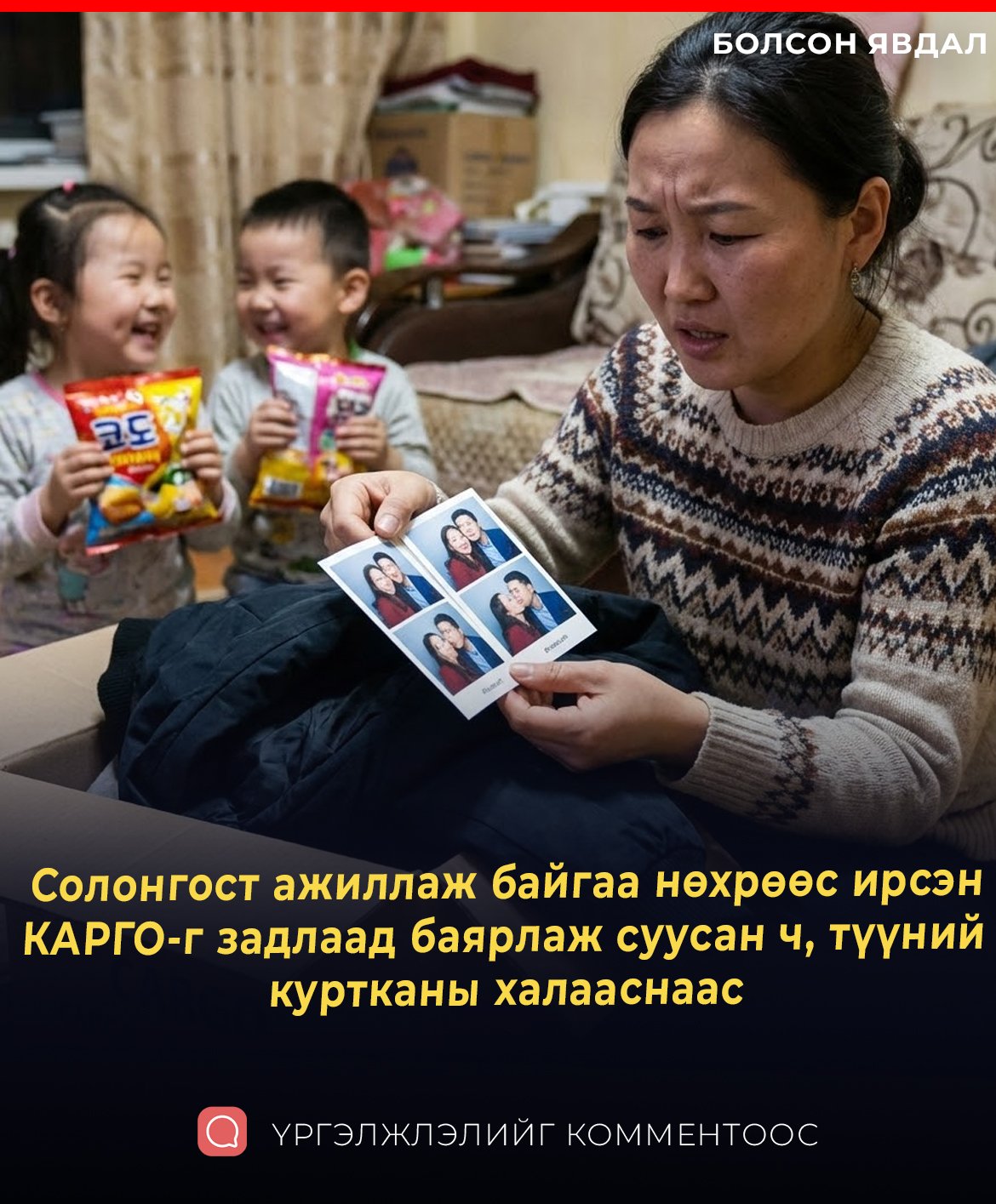 Солонгост ажиллаж байгаа нөхрөөс ирсэн  КАРГО-г задлаад баярлаж суусан ч, түүний  куртканы халааснаас