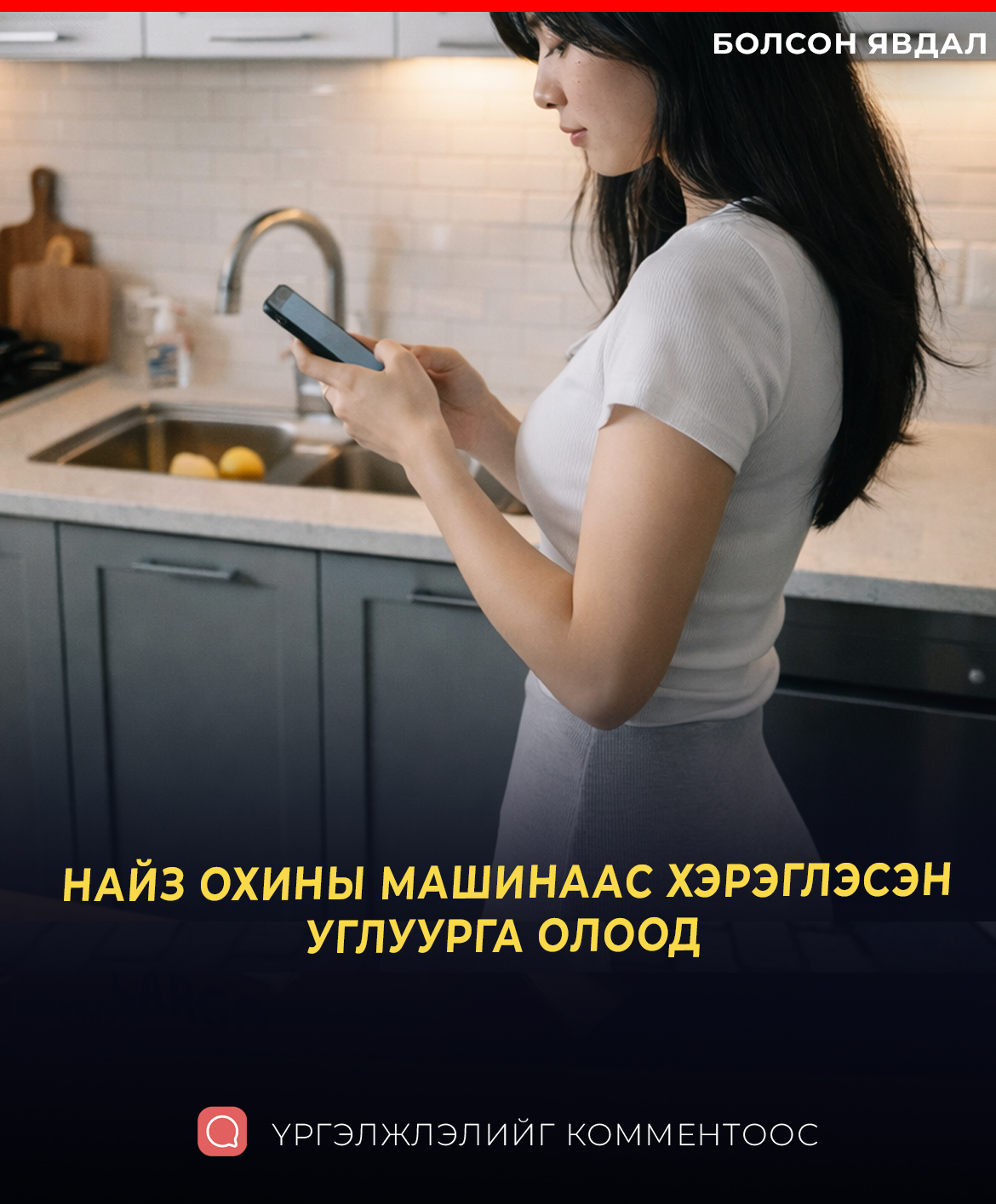 НАЙЗ ОХИНЫ МАШИНААС ХЭРЭГЛЭСЭН УГЛУУРГА ОЛООД 