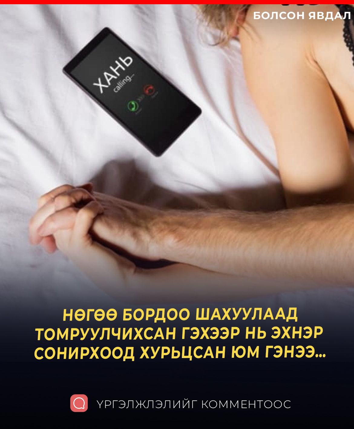 НӨГӨӨ БОРДОО ШАХУУЛААД ТОМРУУЛЧИХСАН ГЭХЭЭР НЬ ЭХНЭР СОНИРХООД ХУРЬЦСАН ЮМ ГЭНЭЭ…