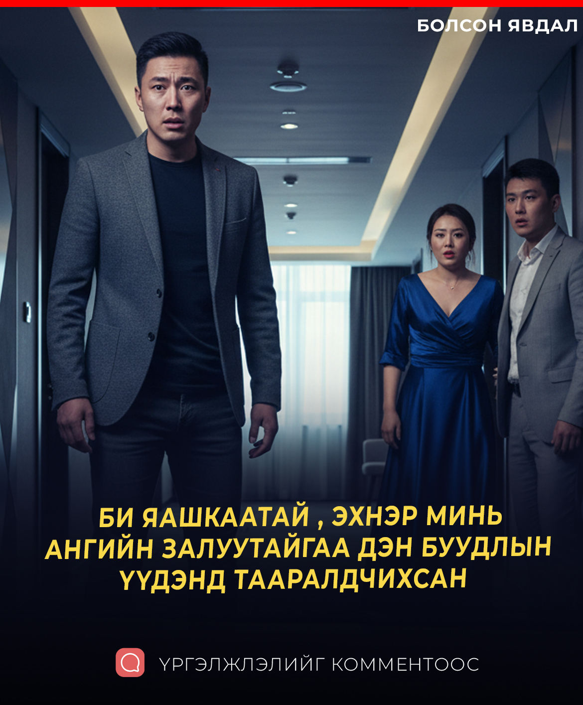 БИ ЯАШКААТАЙ , ЭХНЭР МИНЬ АНГИЙН ЗАЛУУТАЙГАА ДЭН БУУДЛЫН ҮҮДЭНД ТААРАЛДЧИХСАН 