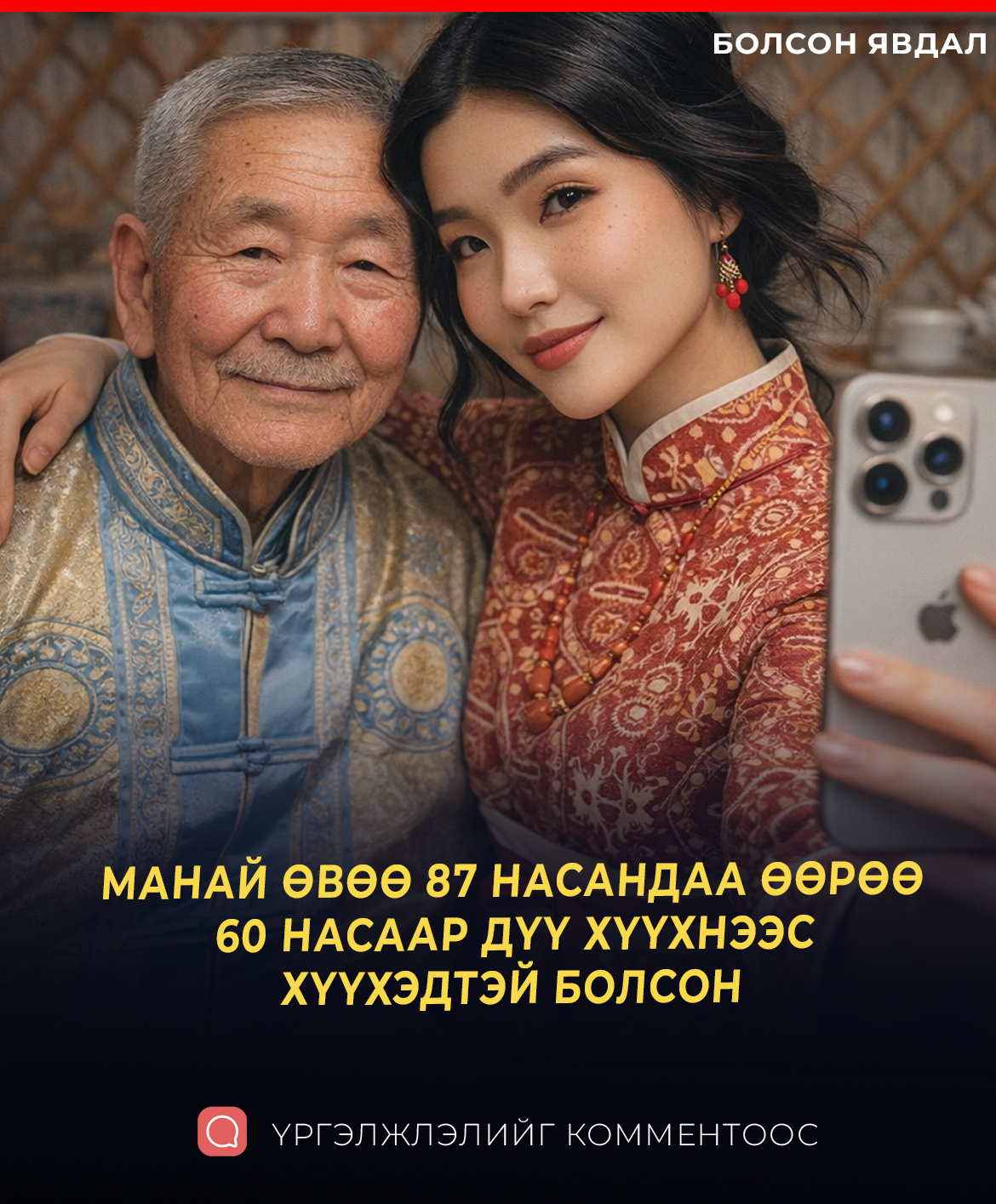 МАНАЙ ӨВӨӨ 87 НАСАНДАА ӨӨРӨӨ  60 НАСААР ДҮҮ ХҮҮХНЭЭС ХҮҮХЭДТЭЙ БОЛСОН