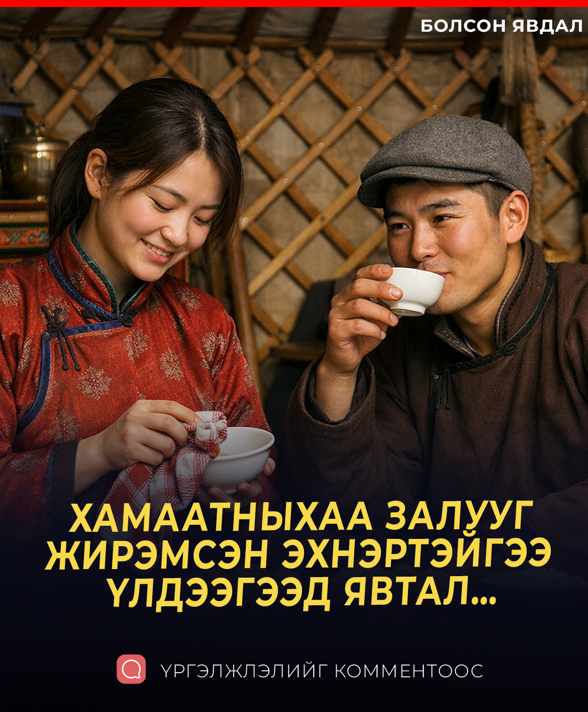 ХАМААТНЫХАА ЗАЛУУГ ЖИРЭМСЭН ЭХНЭРТЭЙГЭЭ ҮЛДЭЭГЭЭД ЯВТАЛ…