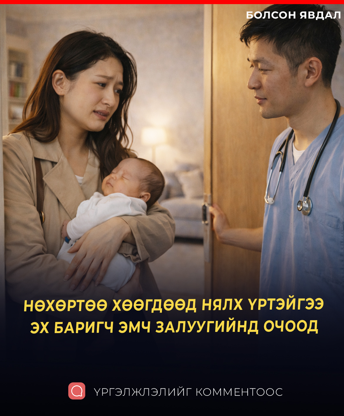 НӨХӨРТӨӨ ХӨӨГДӨӨД НЯЛХ ҮРТЭЙГЭЭ ХАМТ ЭХ БАРИГЧ ЭМЧ ЗАЛУУГИЙНД ОЧООД