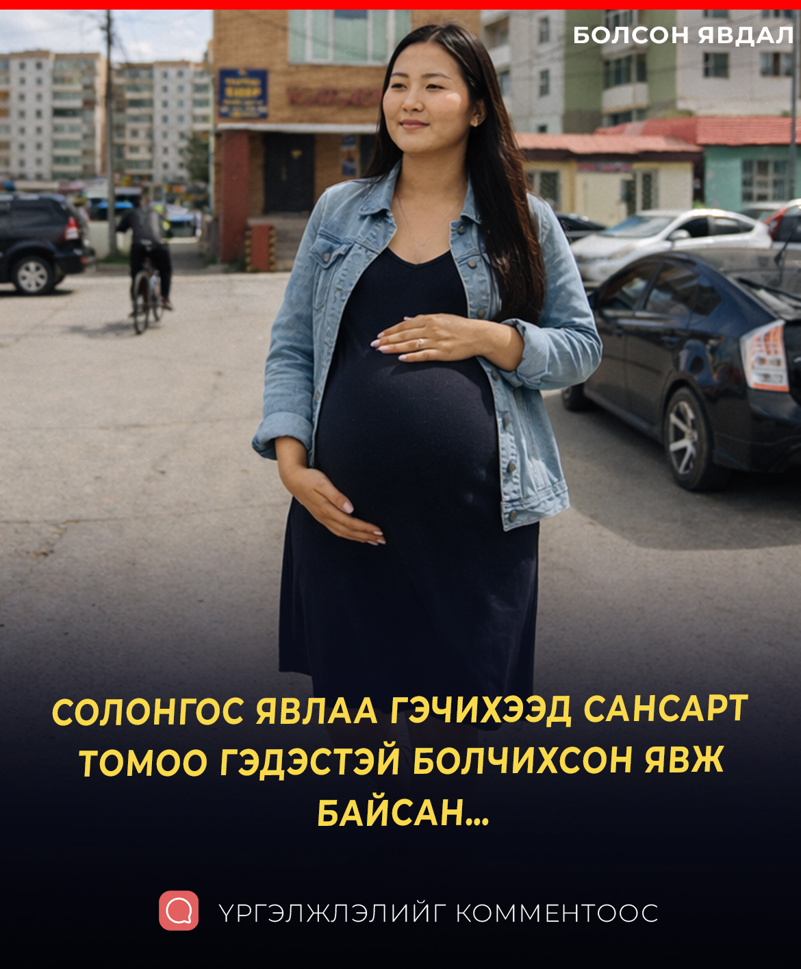 СОЛОНГОС ЯВЛАА ГЭЧИХЭЭД САНСАРТ  ТОМОО ГЭДЭСТЭЙ БОЛЧИХСОН ЯВЖ БАЙСАН…