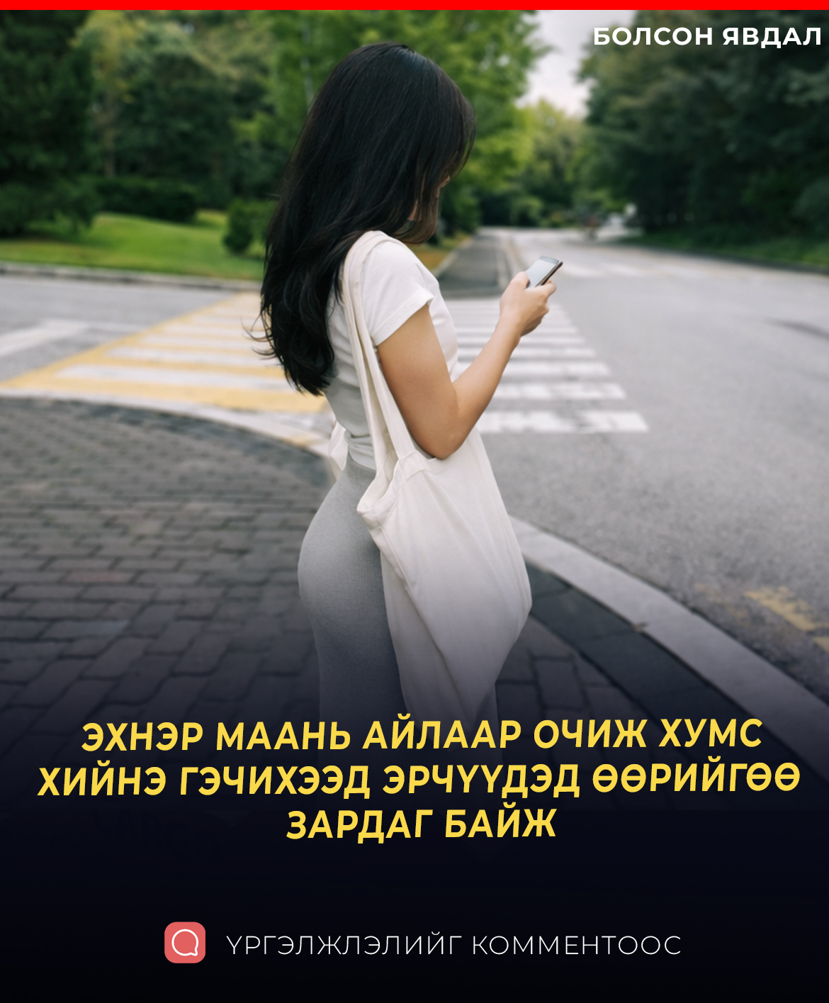 ЭХНЭР МААНЬ АЙЛААР ОЧИЖ ХУМС ХИЙНЭ ГЭЧИХЭЭД ЭРЧҮҮДЭД ӨӨРИЙГӨӨ ЗАРДАГ БАЙЖ