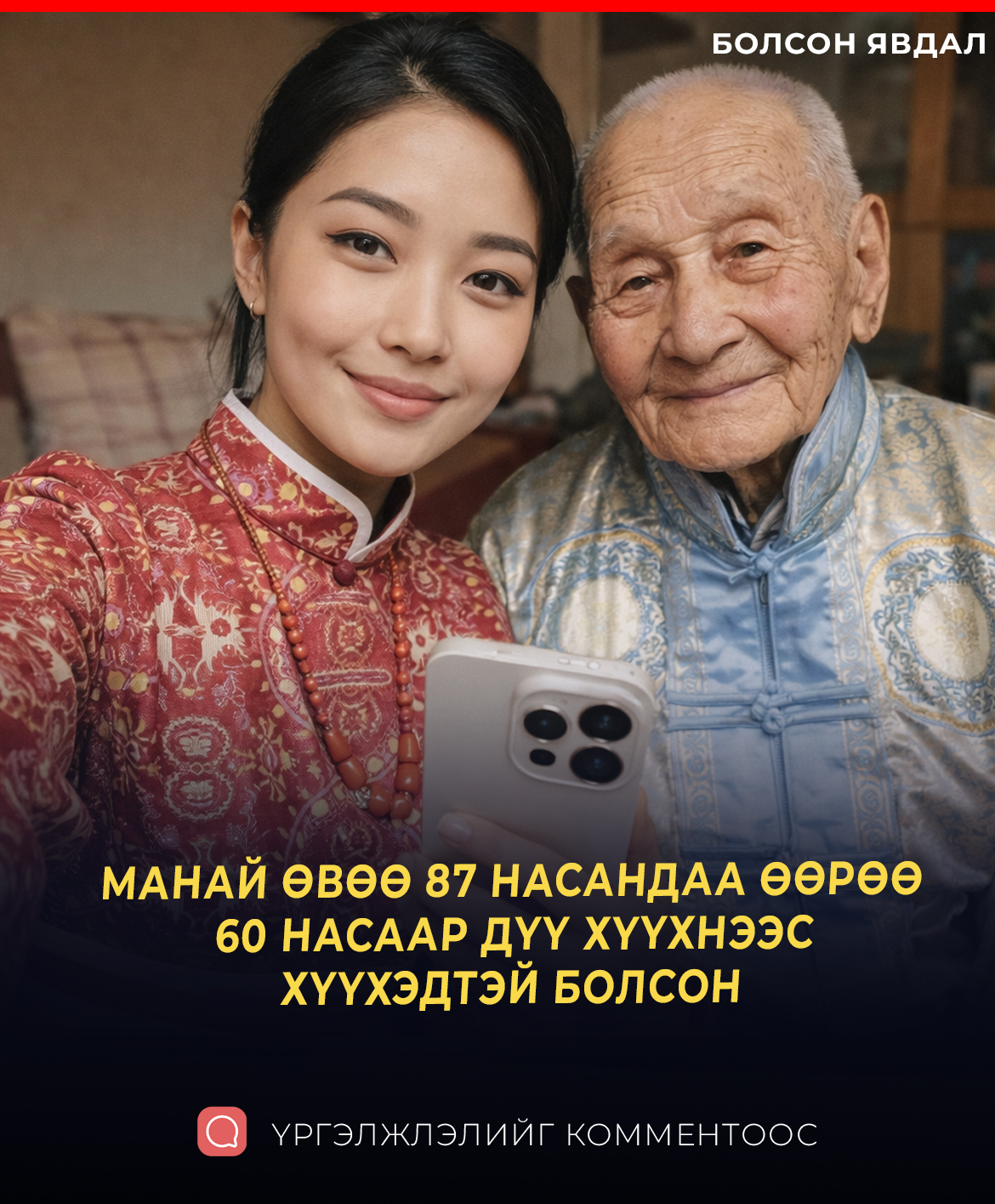 МАНАЙ ӨВӨӨ 87 НАСАНДАА ӨӨРӨӨ  60 НАСААР ДҮҮ ХҮҮХНЭЭС ХҮҮХЭДТЭЙ БОЛСОН