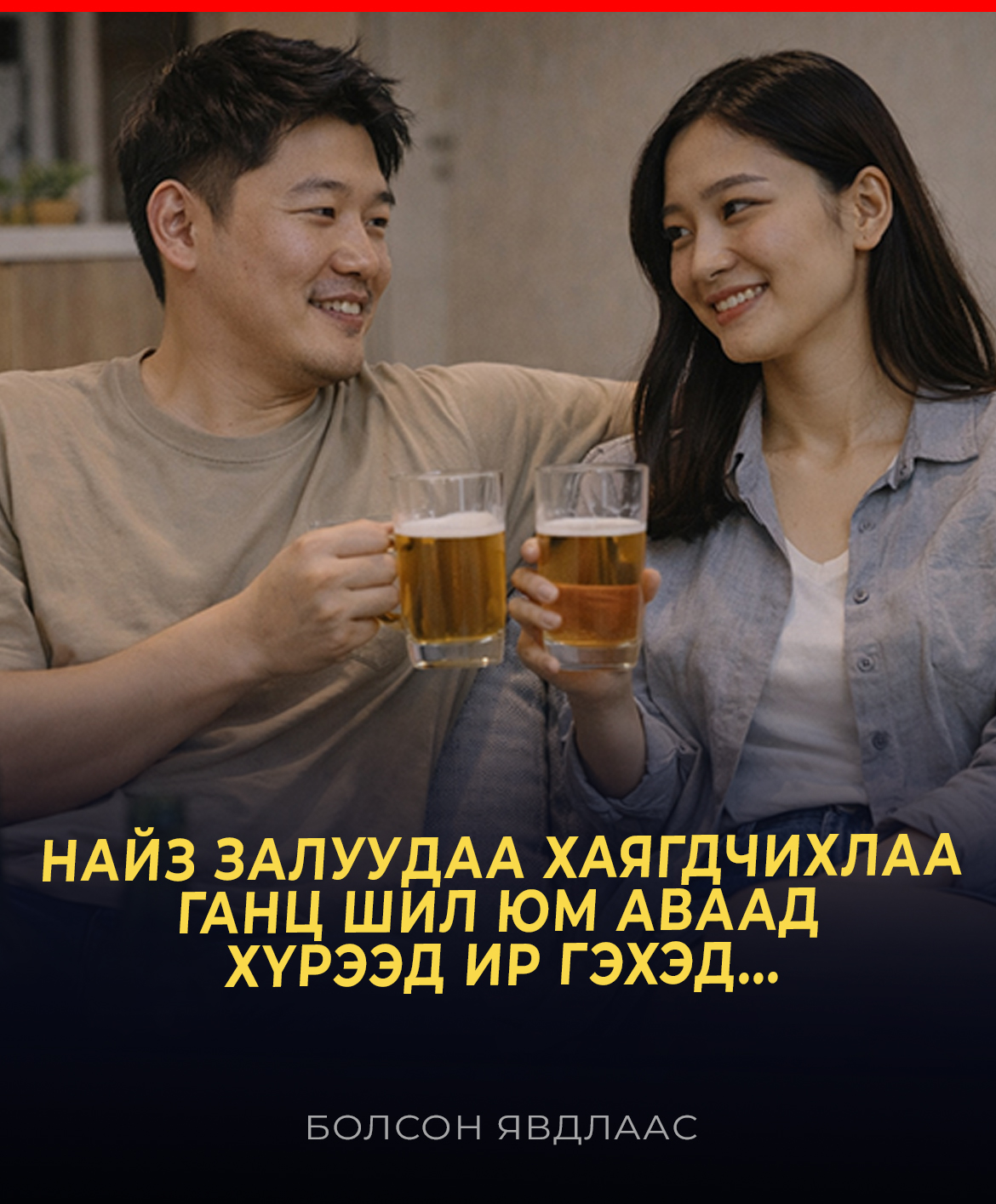 НАЙЗ ЗАЛУУДАА ХАЯГДЧИХЛАА ГАНЦ ШИЛ ЮМ АВААД ХҮРЭЭД ИР ГЭХЭД