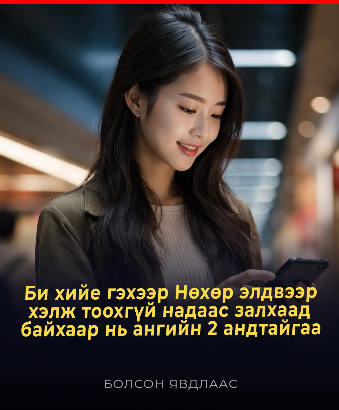 Би хийе гэхээр Нөхөр элдвээр  хэлж тоохгүй надаас залхаад  байхаар нь ангийн 2 андтайгаа