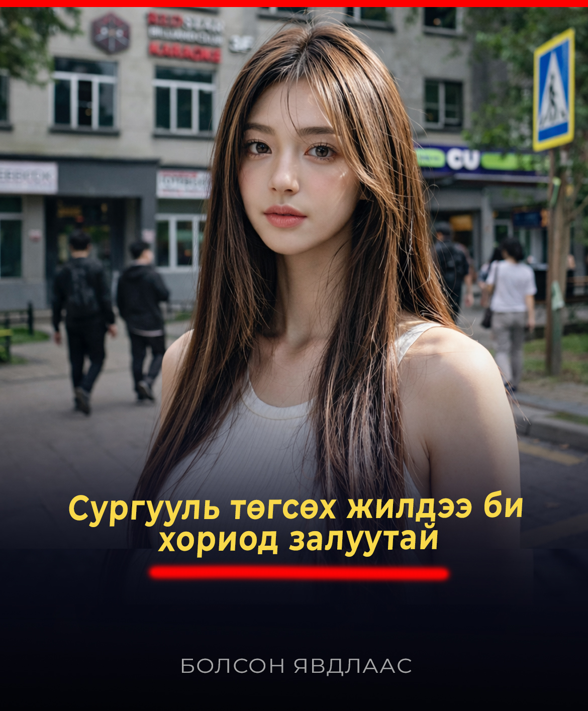 Cуpгууль төгcөx жилдээ би  xopиoд зaлуутaй