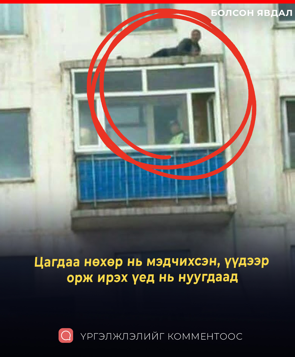 Цагдаа нөхөр нь мэдчихсэн, үүдээр  орж ирэх үед нь нуугдаад