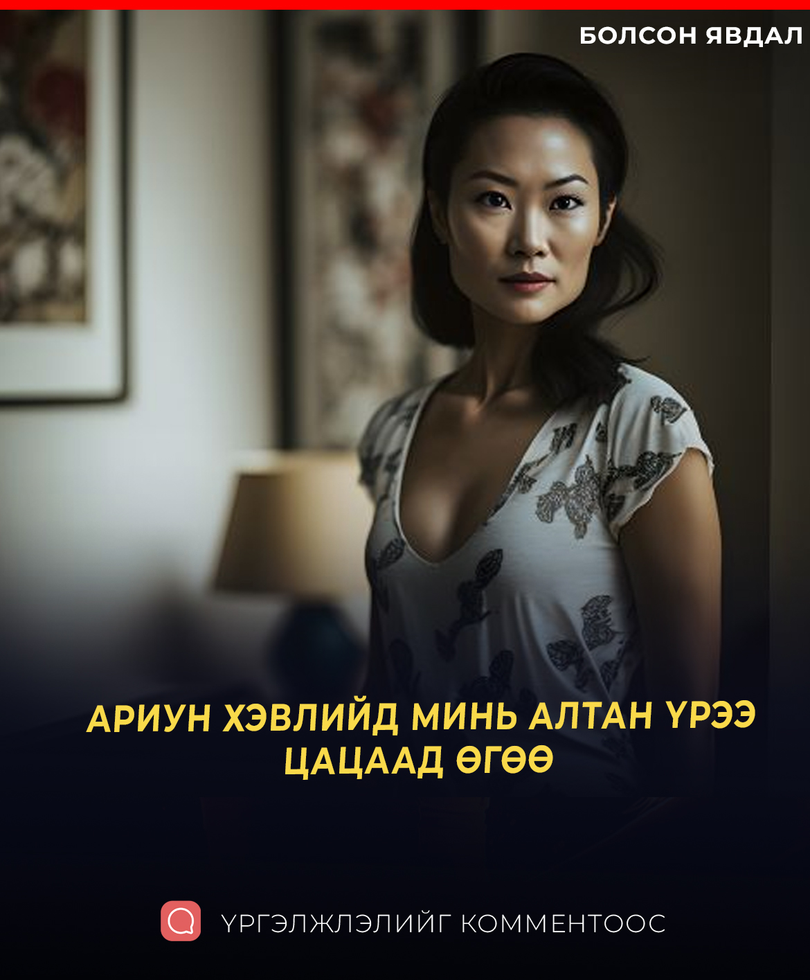 АРИУН ХЭВЛИЙД МИНЬ АЛТАН ҮРЭЭ ЦАЦААД ӨГӨӨ