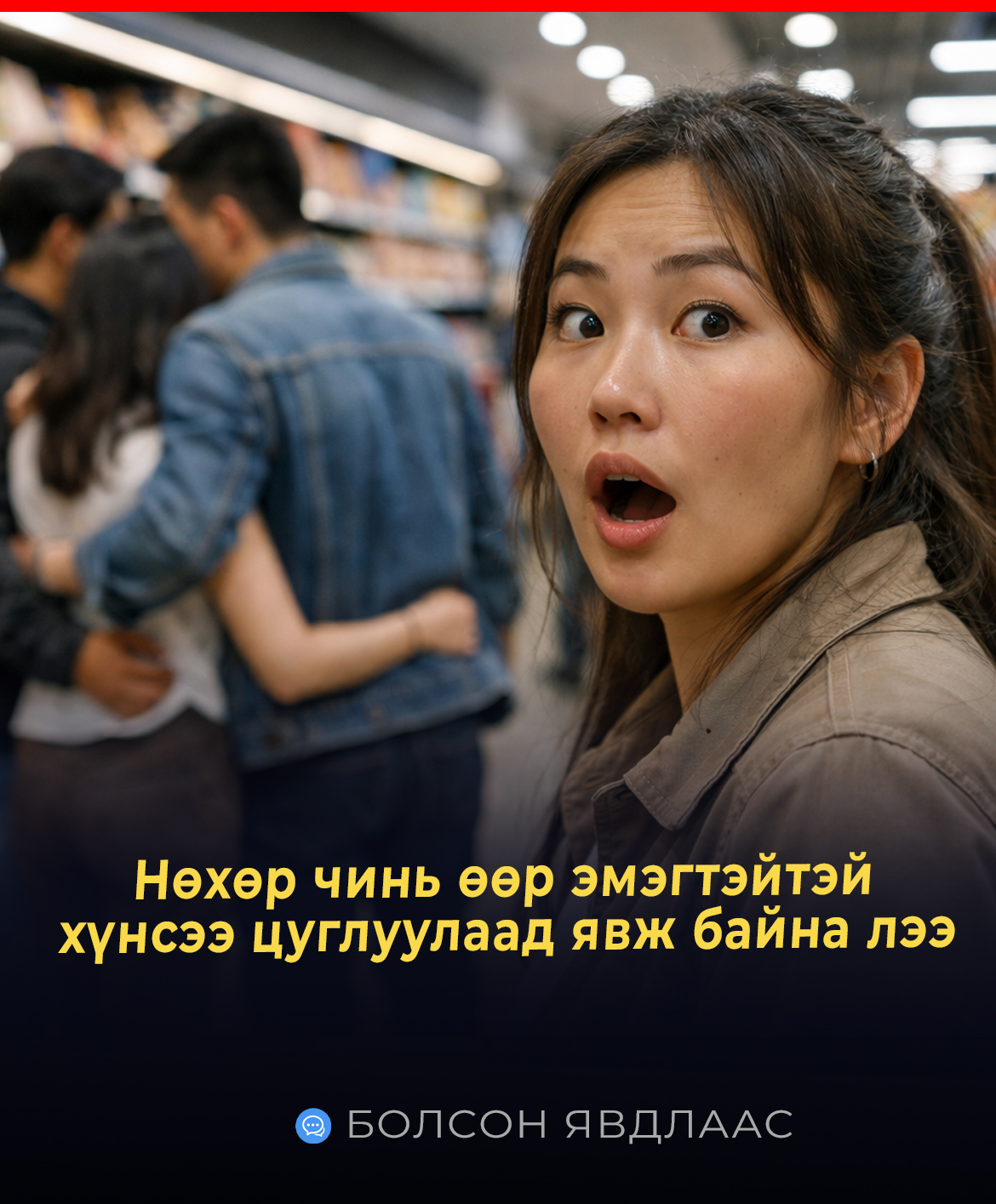 Нөхөр чинь өөр эмэгтэйтэй хүнсээ цуглуулаад явж байна лээ ГЭСЭН