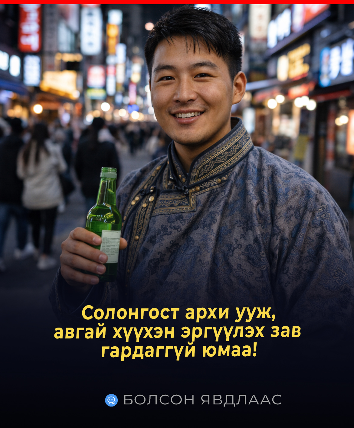 Солонгост архи ууж, авгай хүүхэн эргүүлэх зав гардаггүй юмаа!