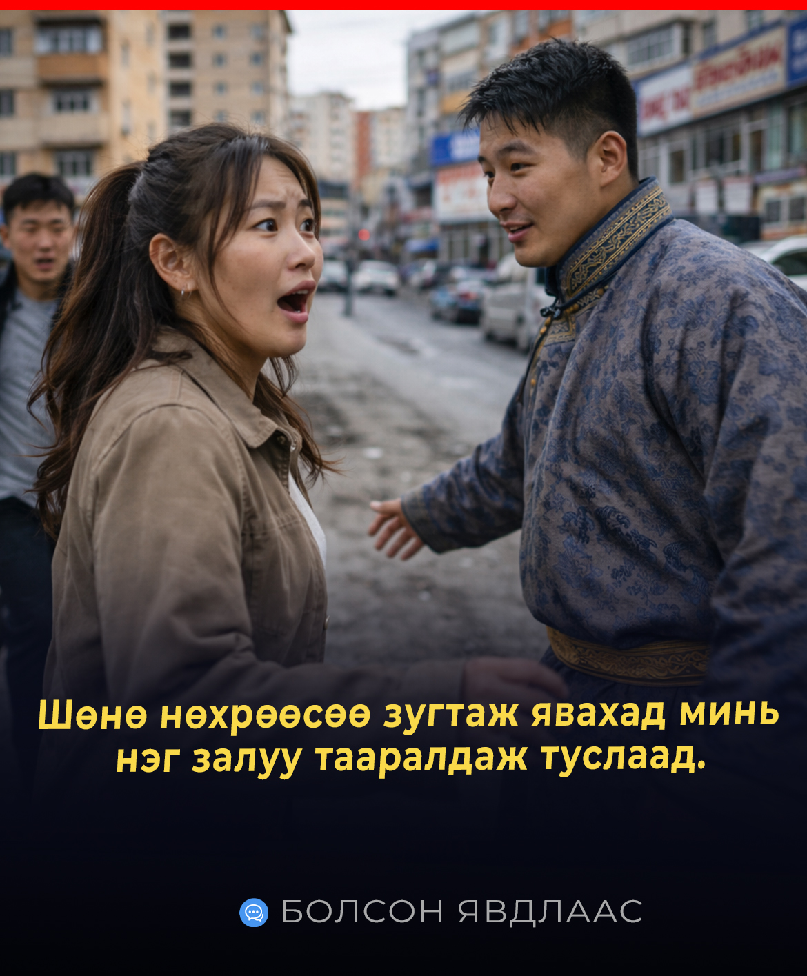 Шөнө нөхрөөсөө зугтаж явахад минь нэг залуу тааралдаж туслаад.