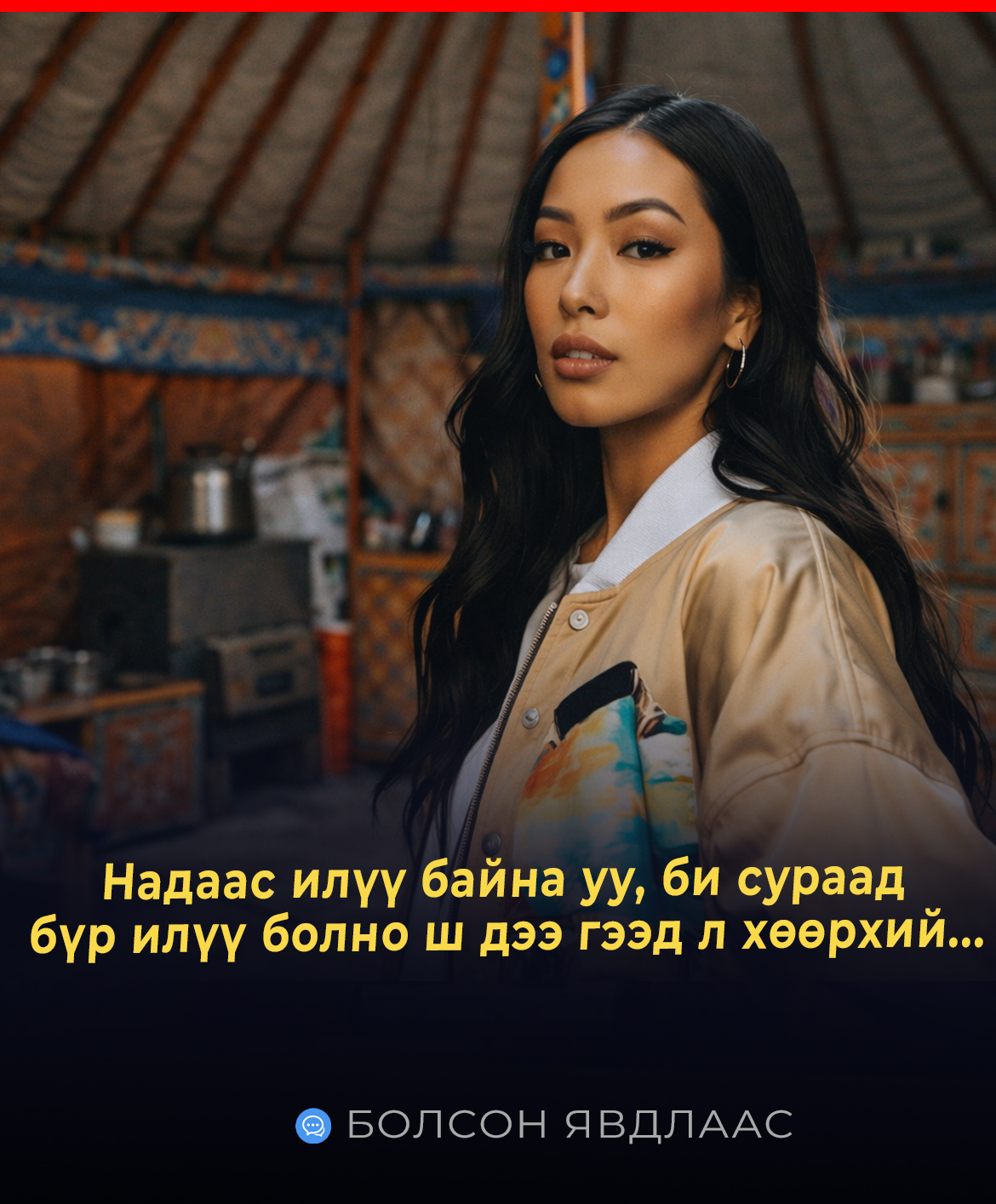 Надаас илүү байна уу, би сураад бүр илүү болно ш дээ гээд л хөөрхий...