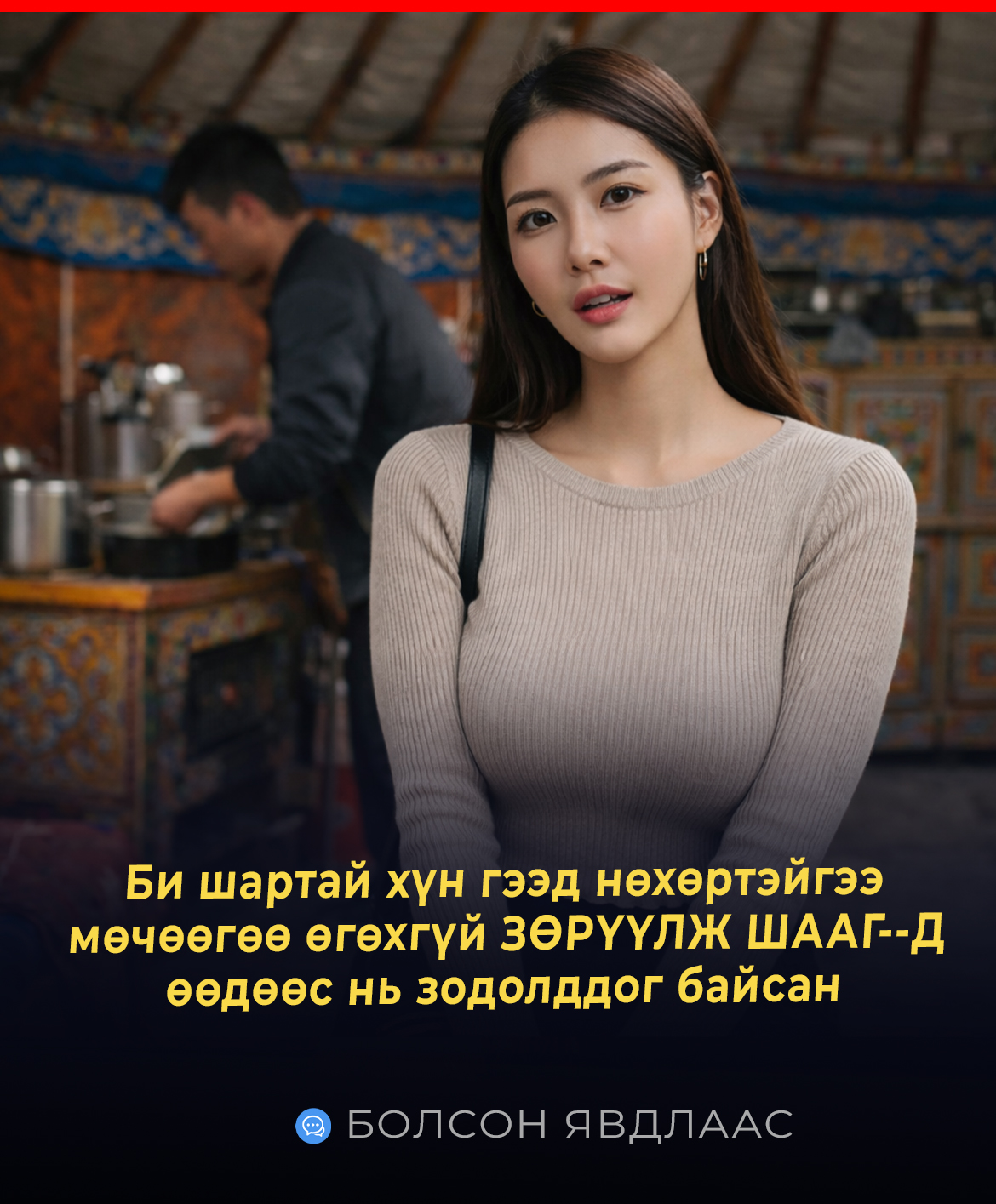 Би шартай хүн гээд нөхөртэйгээ мөчөөгөө өгөхгүй зодолддог байсан