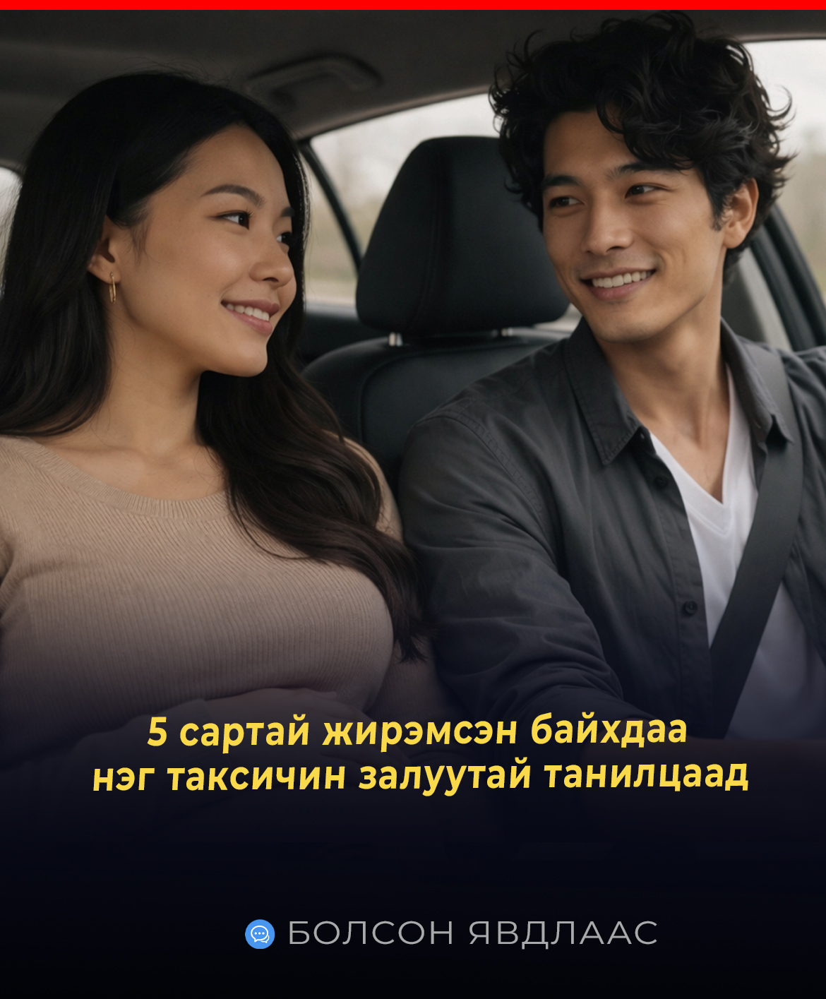 5 сартай жирэмсэн байхдаа нэг таксичин залуутай танилцаад