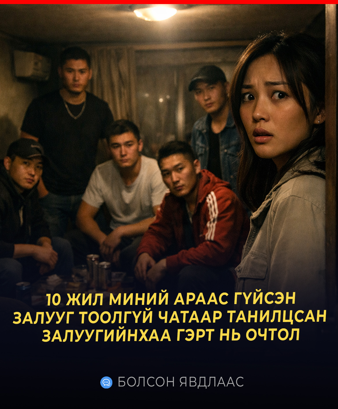 10 ЖИЛ МИНИЙ АРААС ГҮЙСЭН ЗАЛУУГ ТООЛГҮЙ ЧАТААР ТАНИЛЦСАН ЗАЛУУГИЙНХАА ГЭРТ НЬ ОЧТОЛ 5 ЗАЛУУ ОР ЛУУ ЧИРЖ