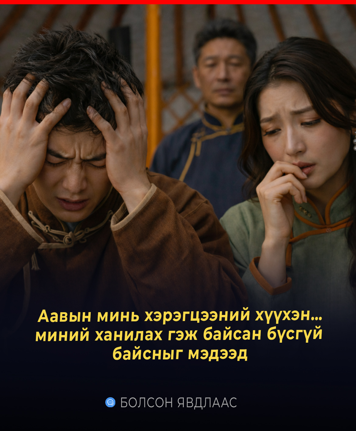 Аавын минь хэрэгцээний хүүхэн… миний ханилах гэж байсан бүсгүй байсныг мэдээд