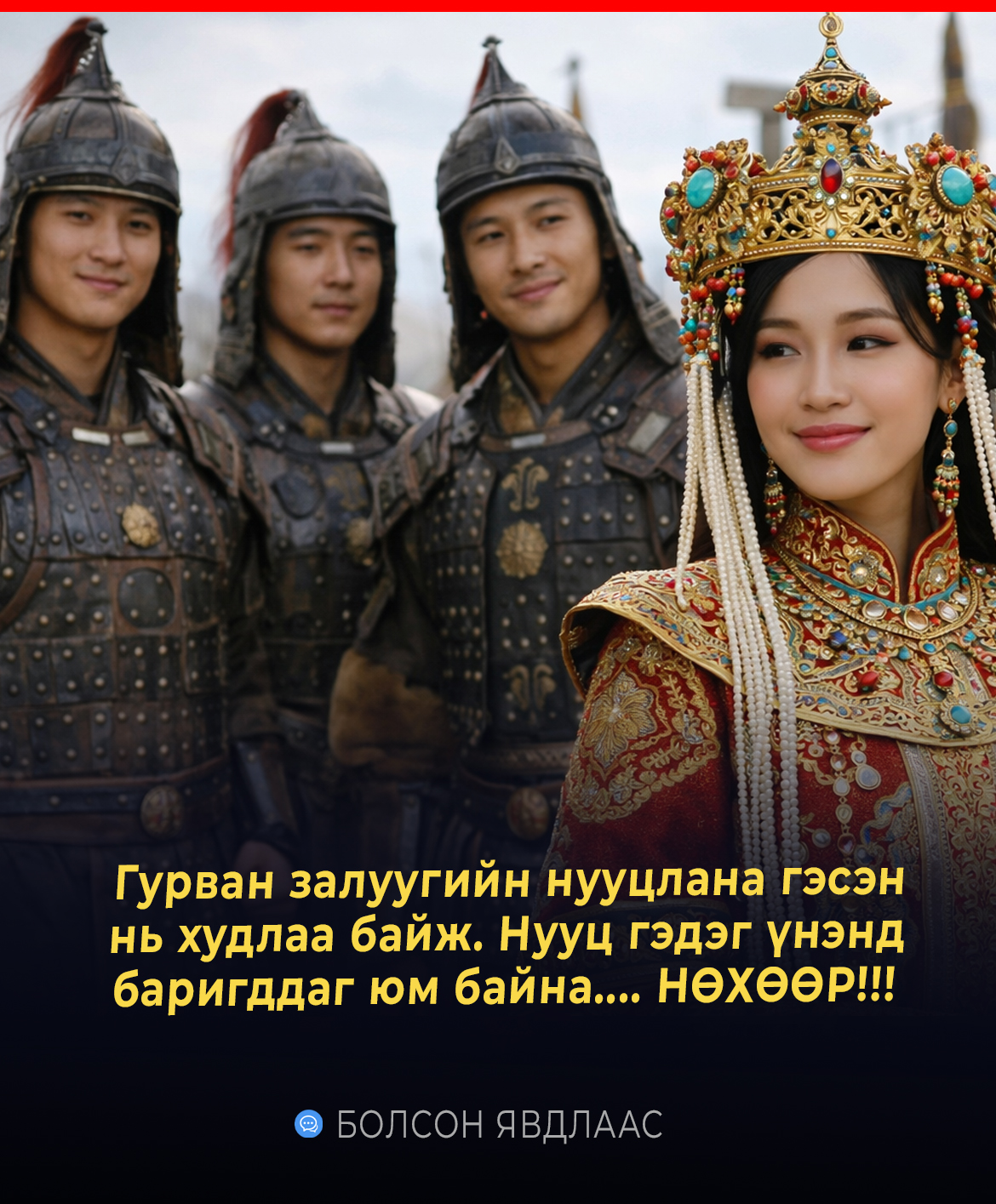 Гурван залуугийн нууцлана гэсэн нь худлаа байж. Нууц гэдэг үнэнд баригддаг юм байна.... НӨХӨӨР!!!